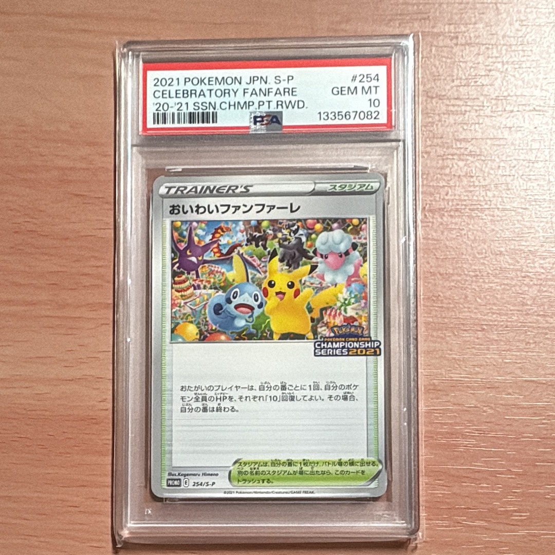 おいわいファンファーレ: プロモ[S-P 254](プロモーションカード「S-P