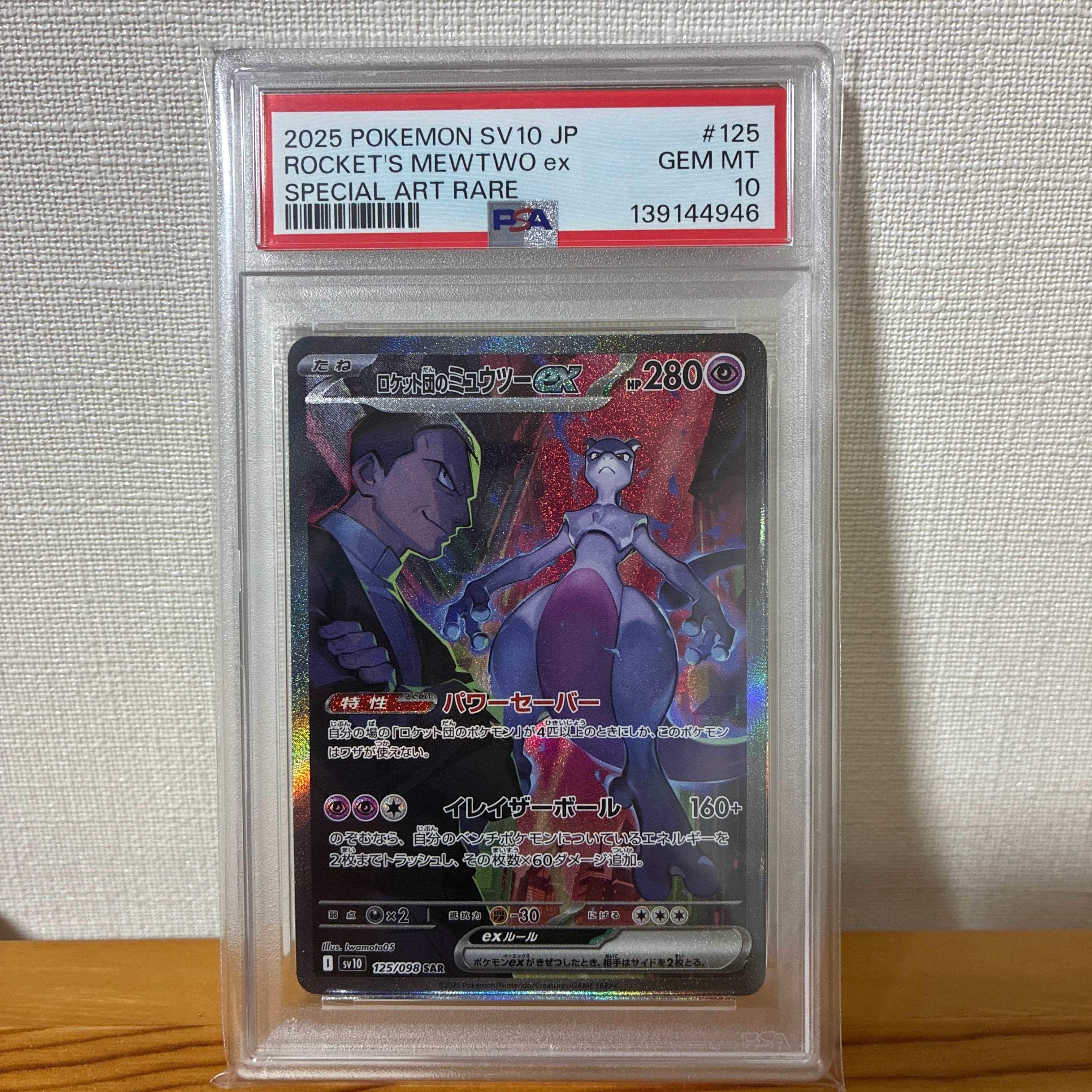ロケット団のミュウツーex SAR [SV10 125/098](拡張パック「ロケット団の栄光」)
