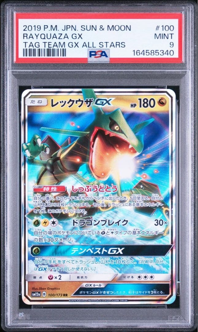 レックウザGX RR [SM12a 100/173](ハイクラスパック「TAG TEAM GX タッグオールスターズ」)