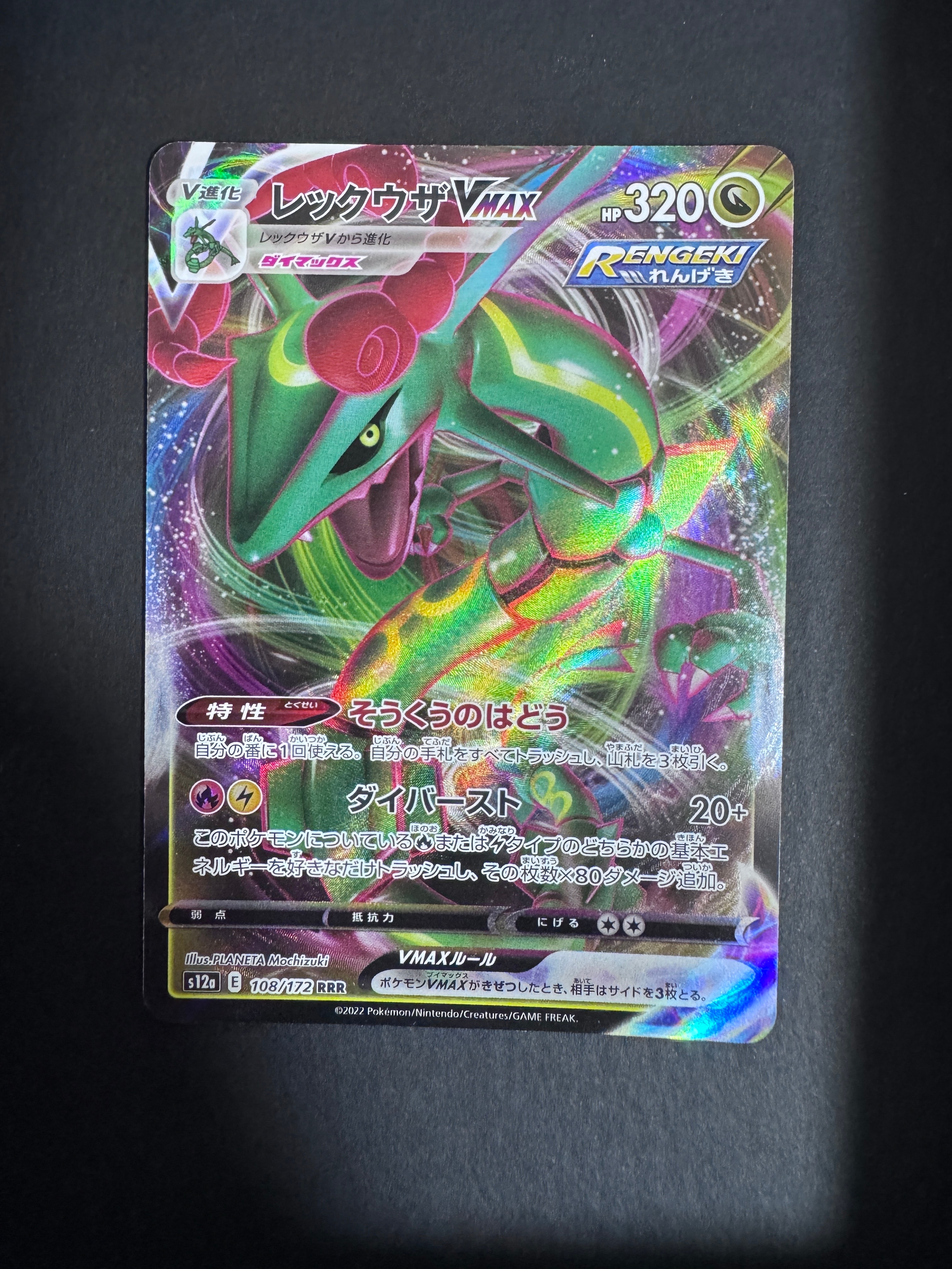 レックウザVMAX RRR [s12a 108/172](ハイクラスパック「VSTARユニバース」)