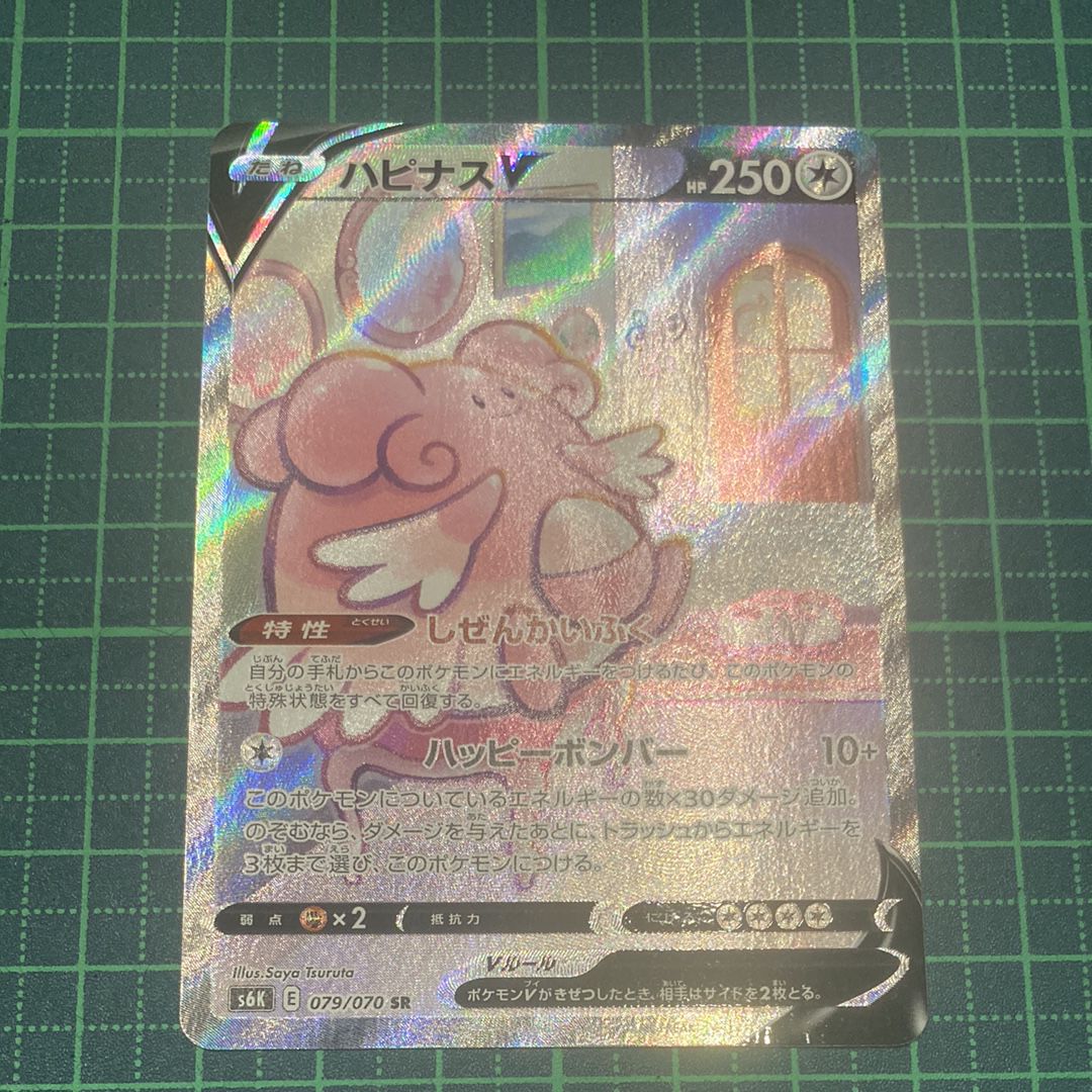 ハピナスV SR: SA[S6K 079/070](拡張パック「漆黒のガイスト」)