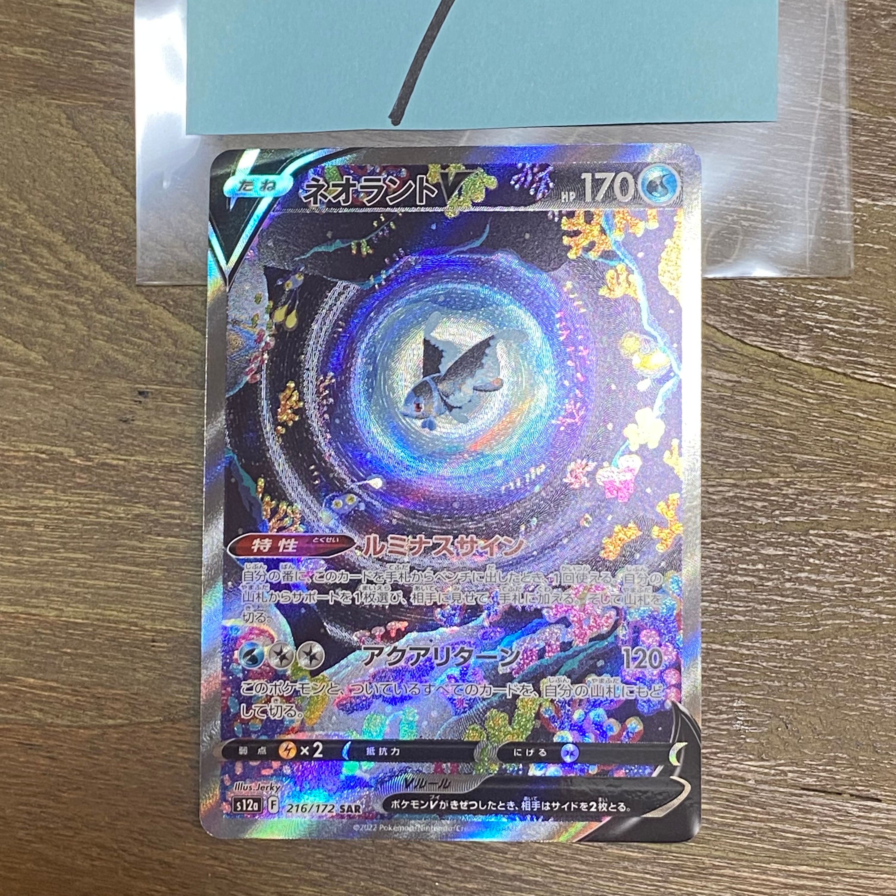 ネオラントV SAR[s12a 216/172](ハイクラスパック「VSTARユニバース」)