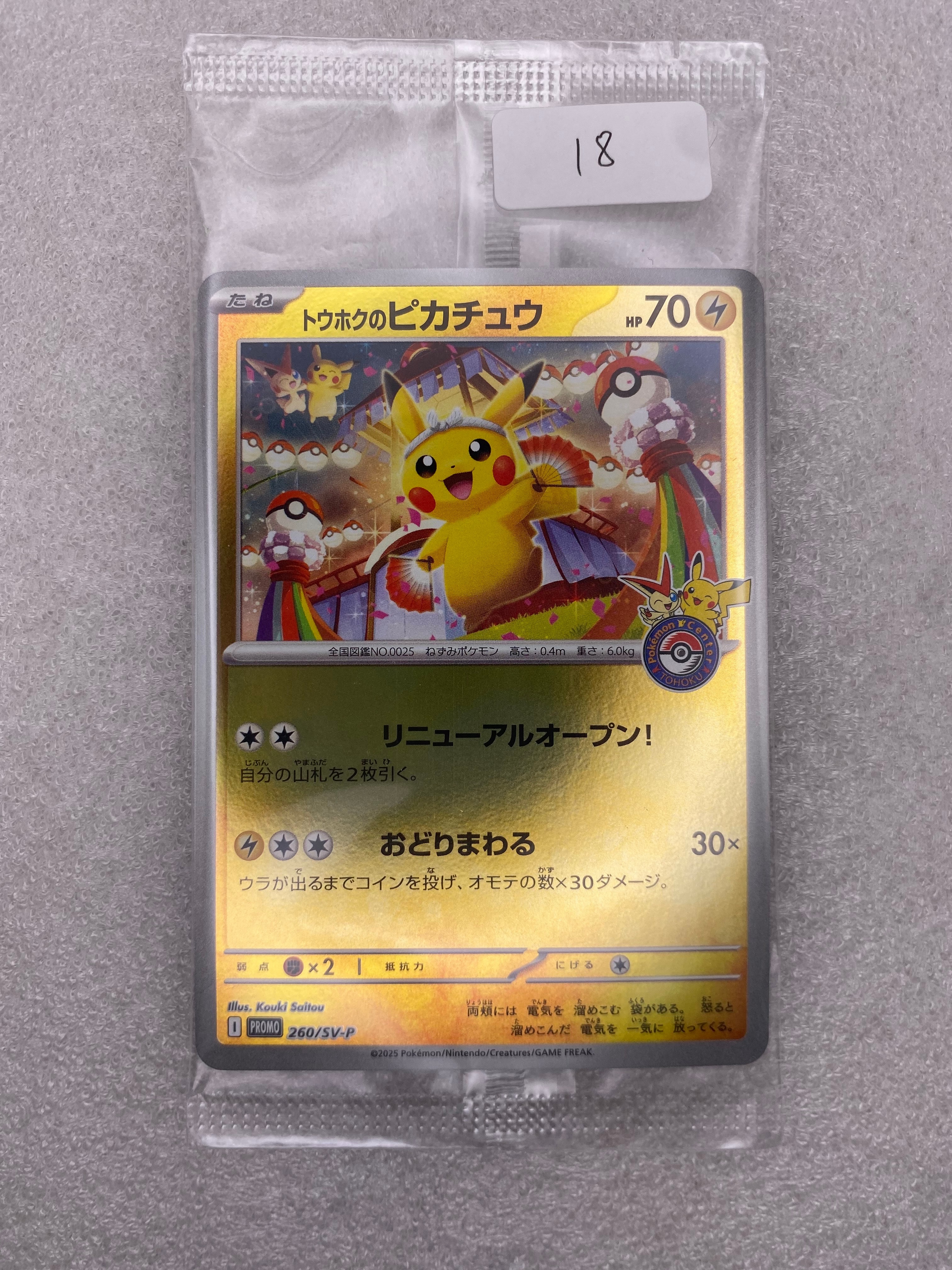 トウホクのピカチュウ P [SV-P 260](スペシャルBOX「ポケモンセンタートウホク」)