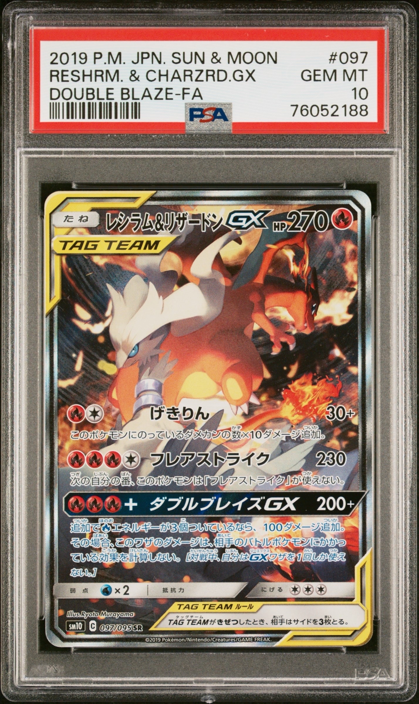 レシラム&リザードンGX SR: SA[SM10 097/095](拡張パック「ダブルブレイズ」)