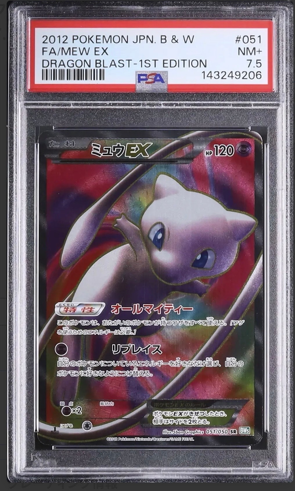 ミュウEX SR :1ED [BW5 051/050](拡張パック「リューズブラスト」)