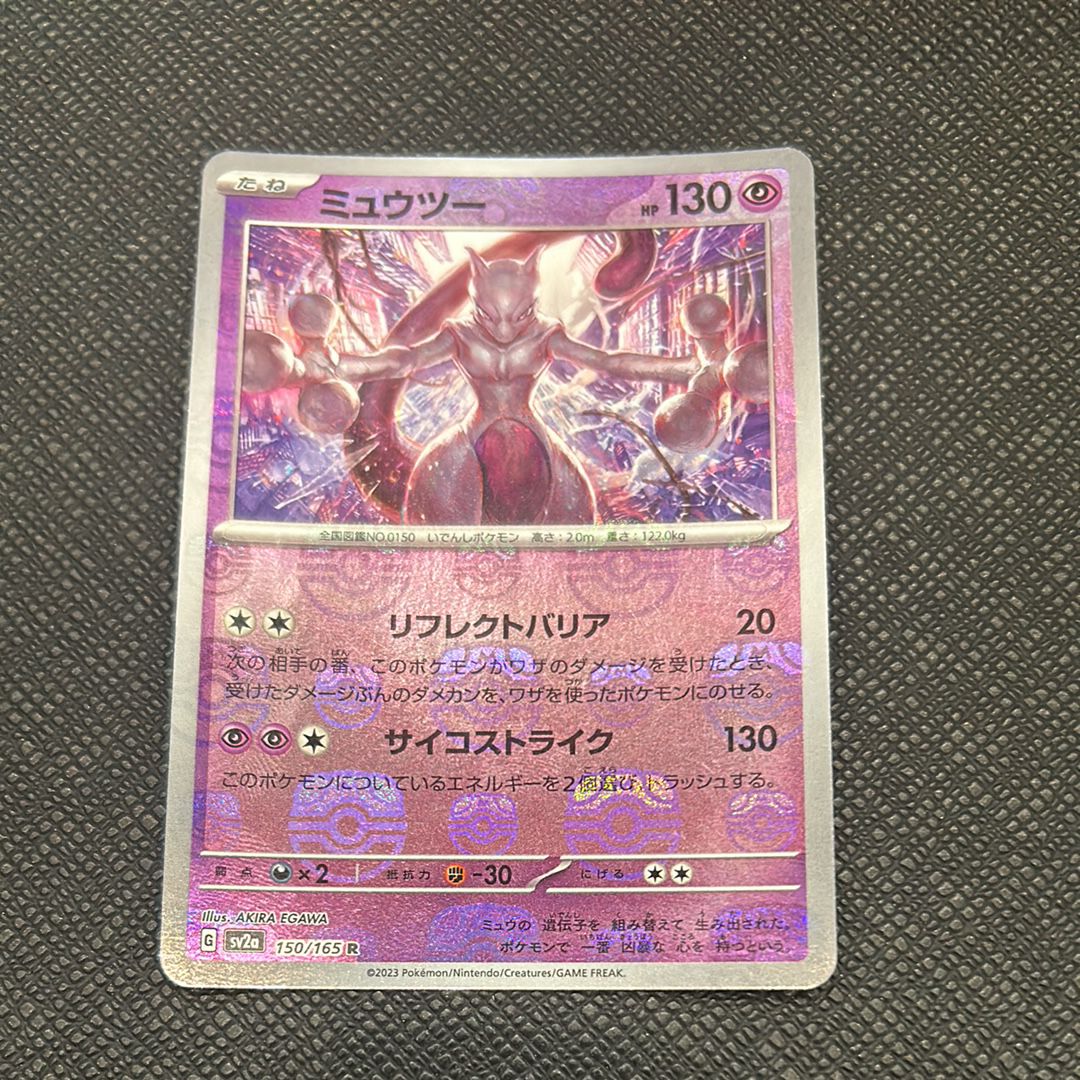 ミュウツー R: マスターボールミラー[SV2a 150/165](強化拡張パック「ポケモンカード151」)