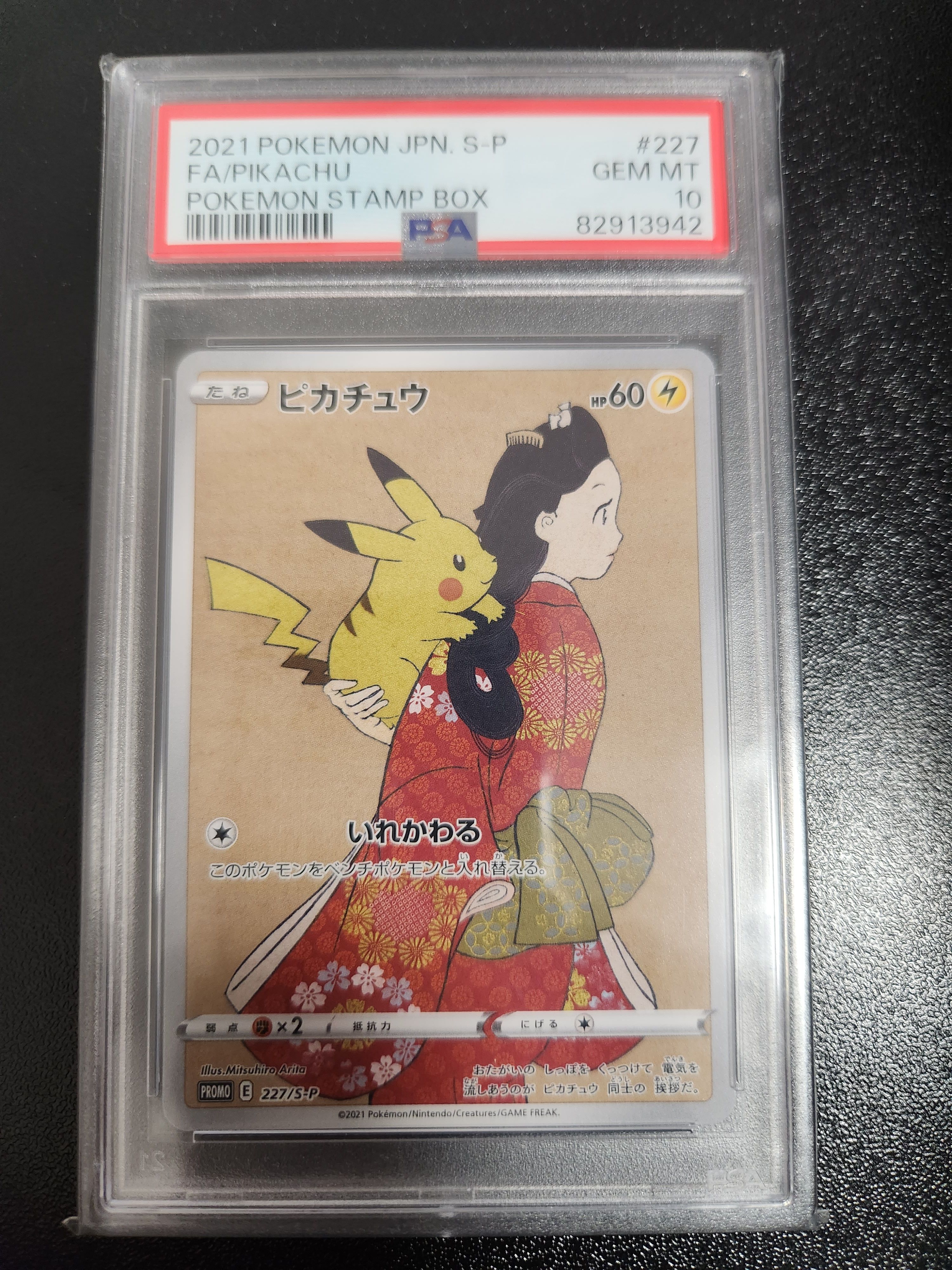 ピカチュウ: プロモ[S-P 227](プロモーションカード 「ポケモン切手BOX 見返り美人・月に雁セット」)