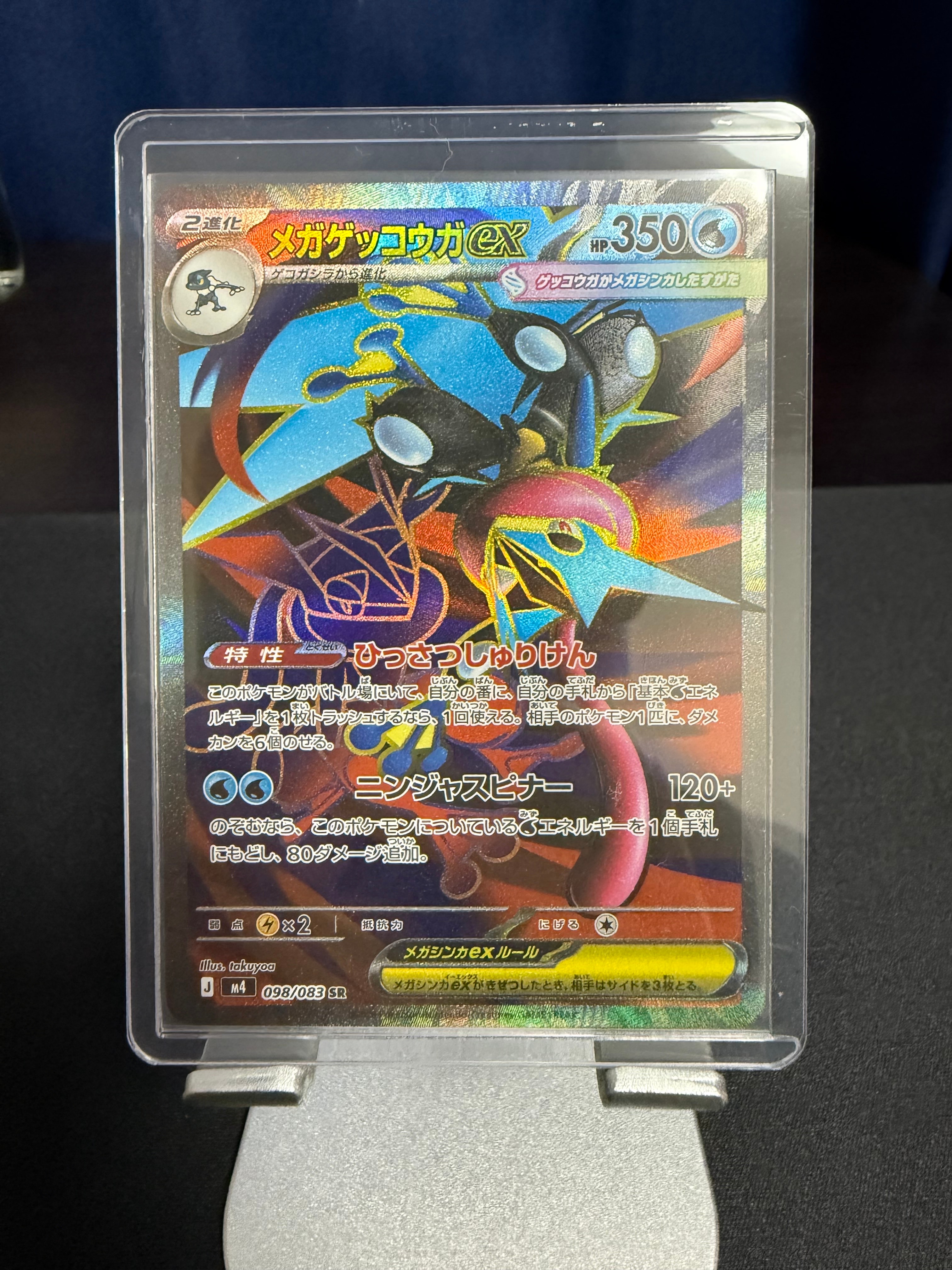 メガゲッコウガex SR [M4 098/083](拡張パック「ニンジャスピナー」)