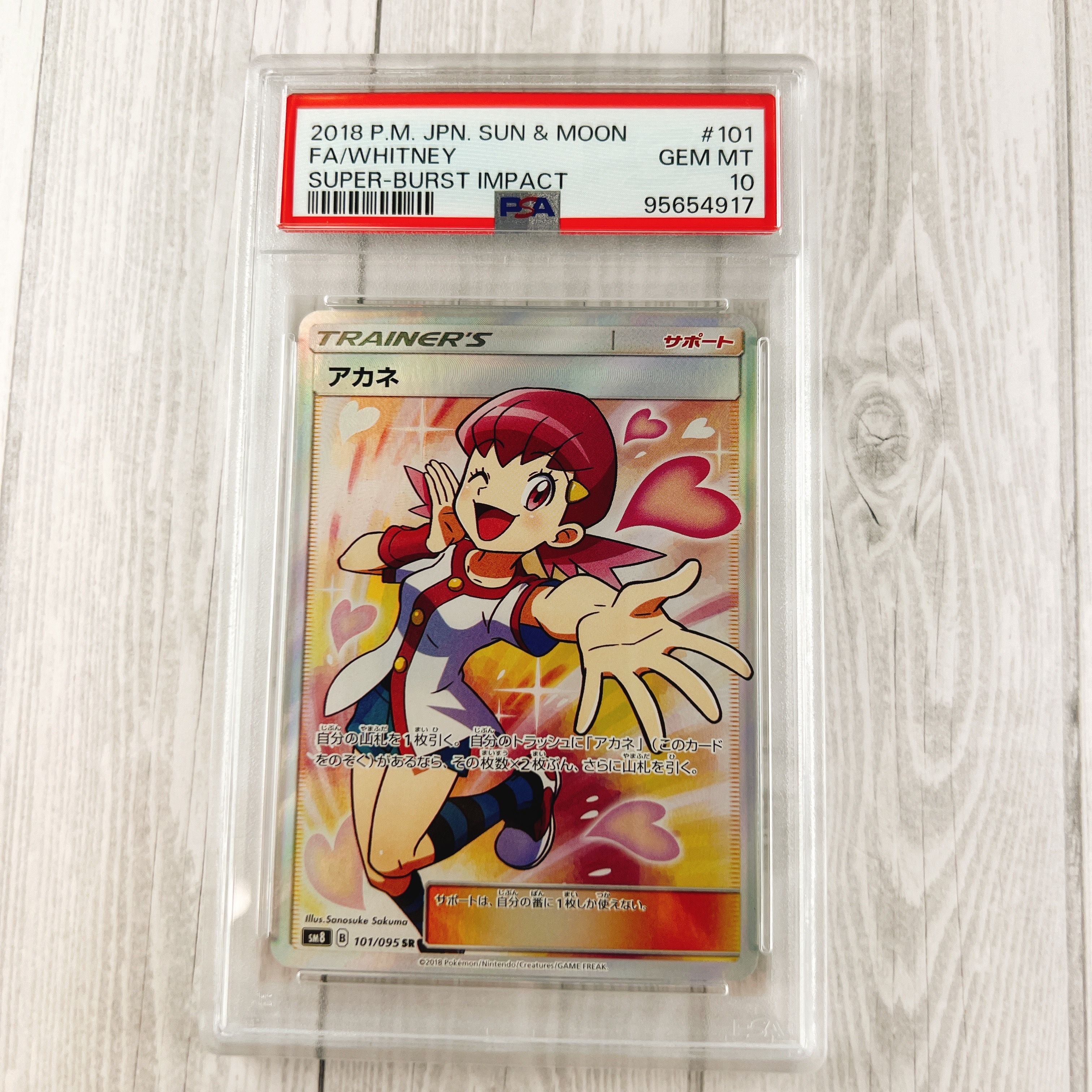 アカネ SR[SM8 101/095](拡張パック「超爆インパクト」)