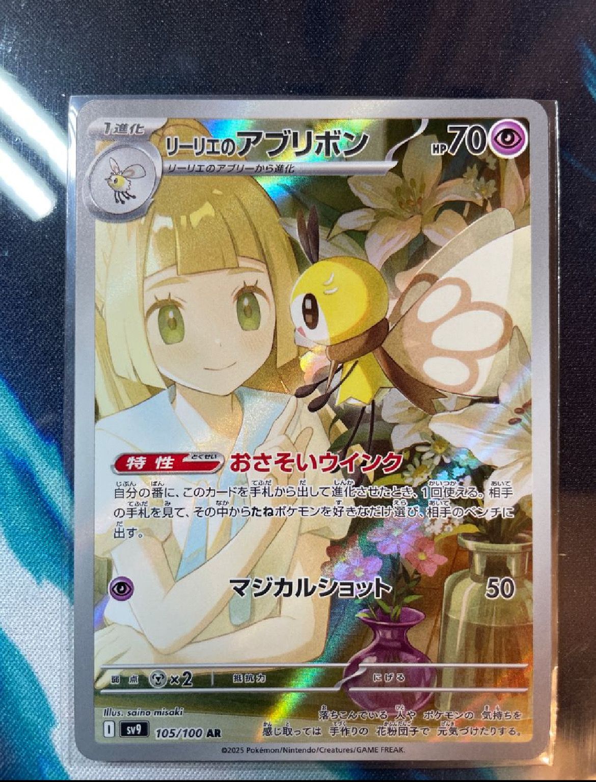 リーリエのアブリボン AR [SV9 105/100](拡張パック「バトルパートナーズ」)