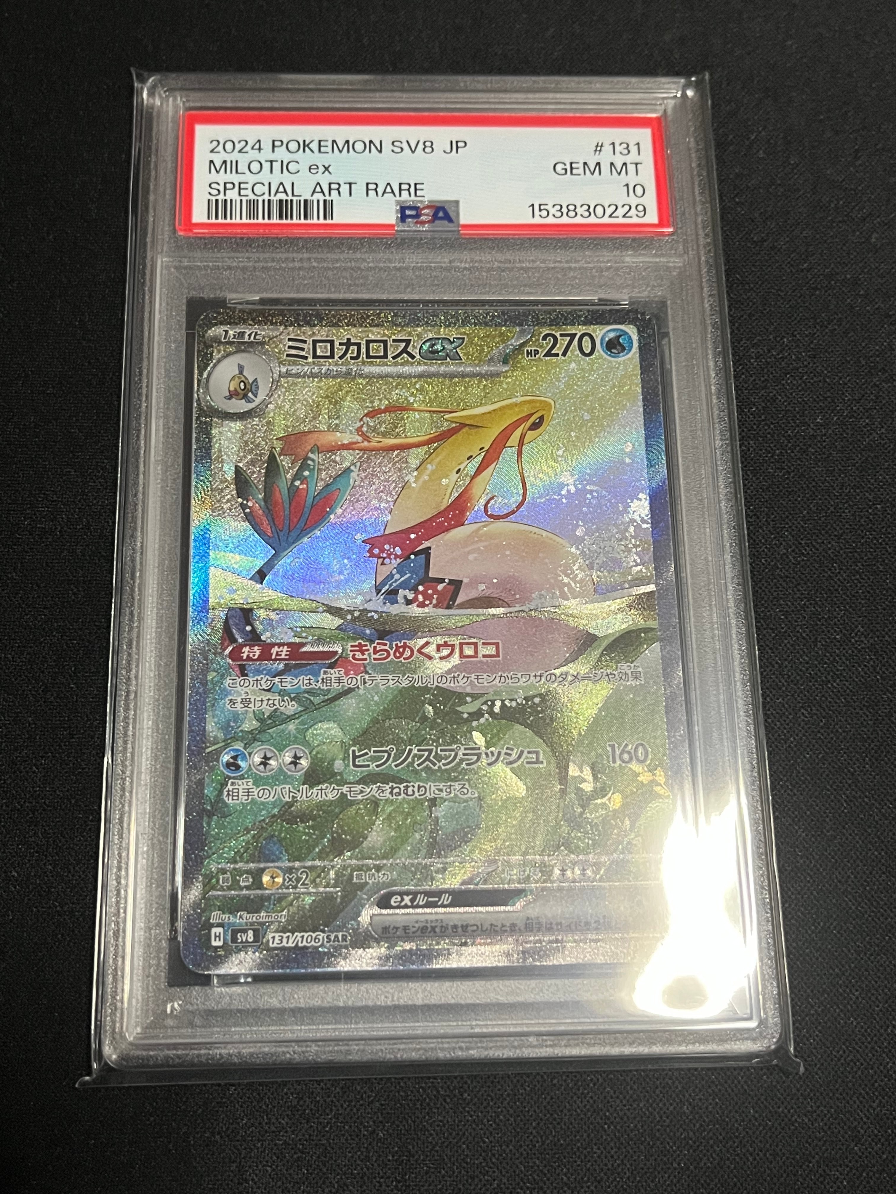 PSA10】ミロカロスex SAR [SV8 131/106](拡張パック「超電ブレイカー