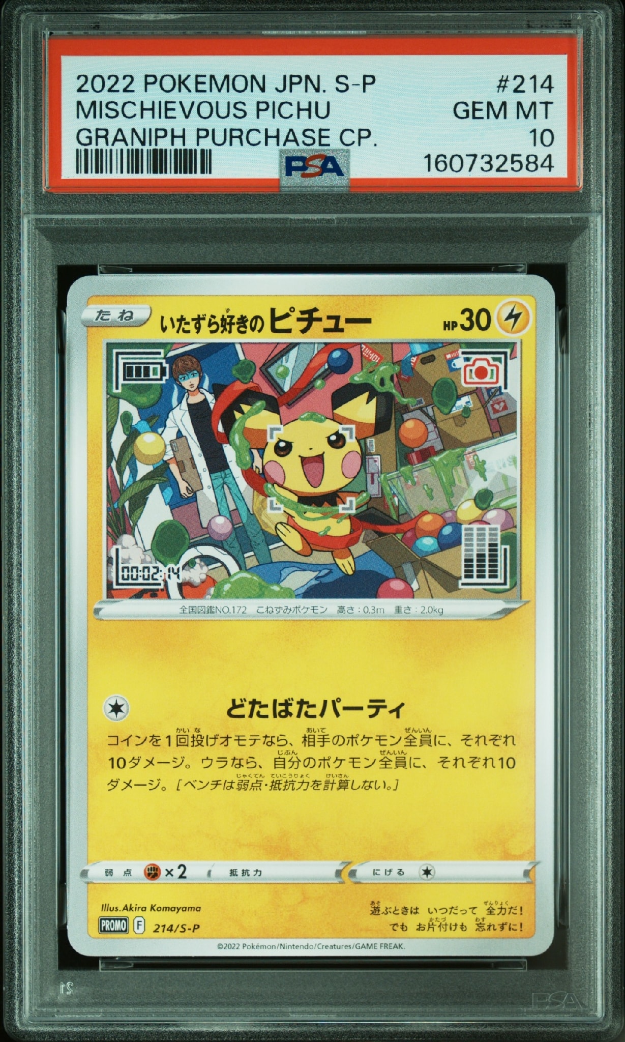 いたずら好きのピチュー：プロモ[214 S-P](プロモーションカード「S-P