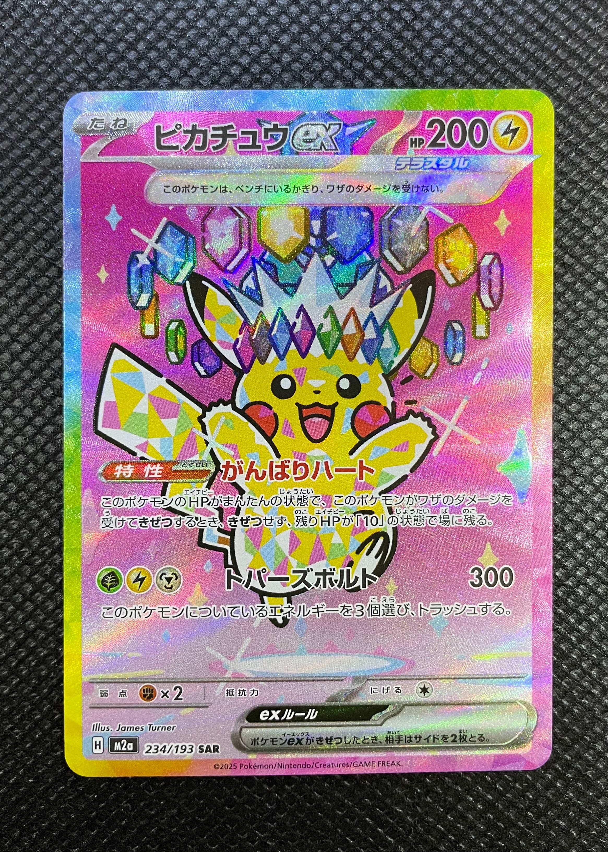 ピカチュウex SAR [M2a 234/193](ハイクラスパック「MEGAドリームex」)