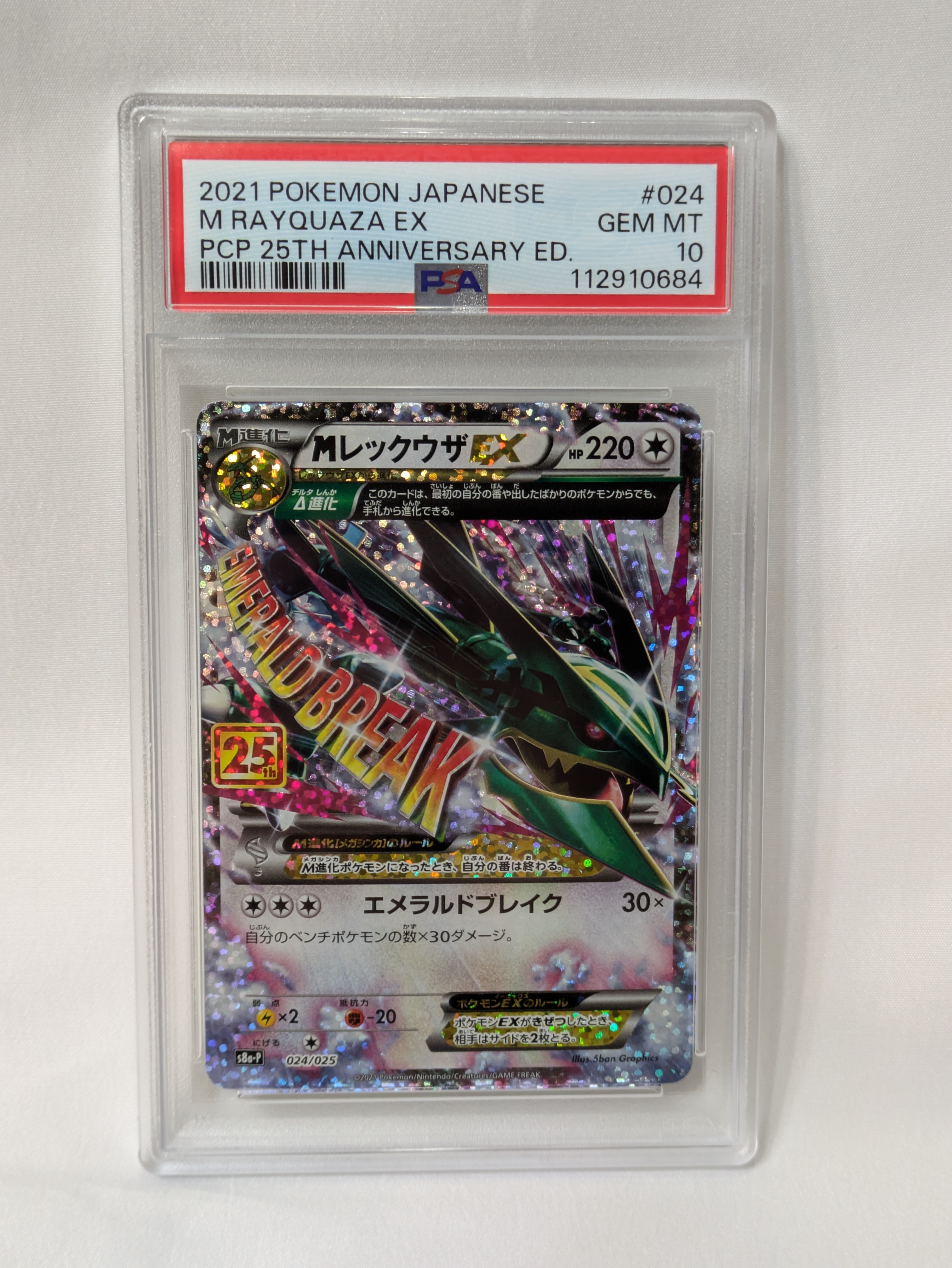 MレックウザEX: プロモ[S8a-P 024/025](プロモカードパック 25th ANNIVERSARY edition)