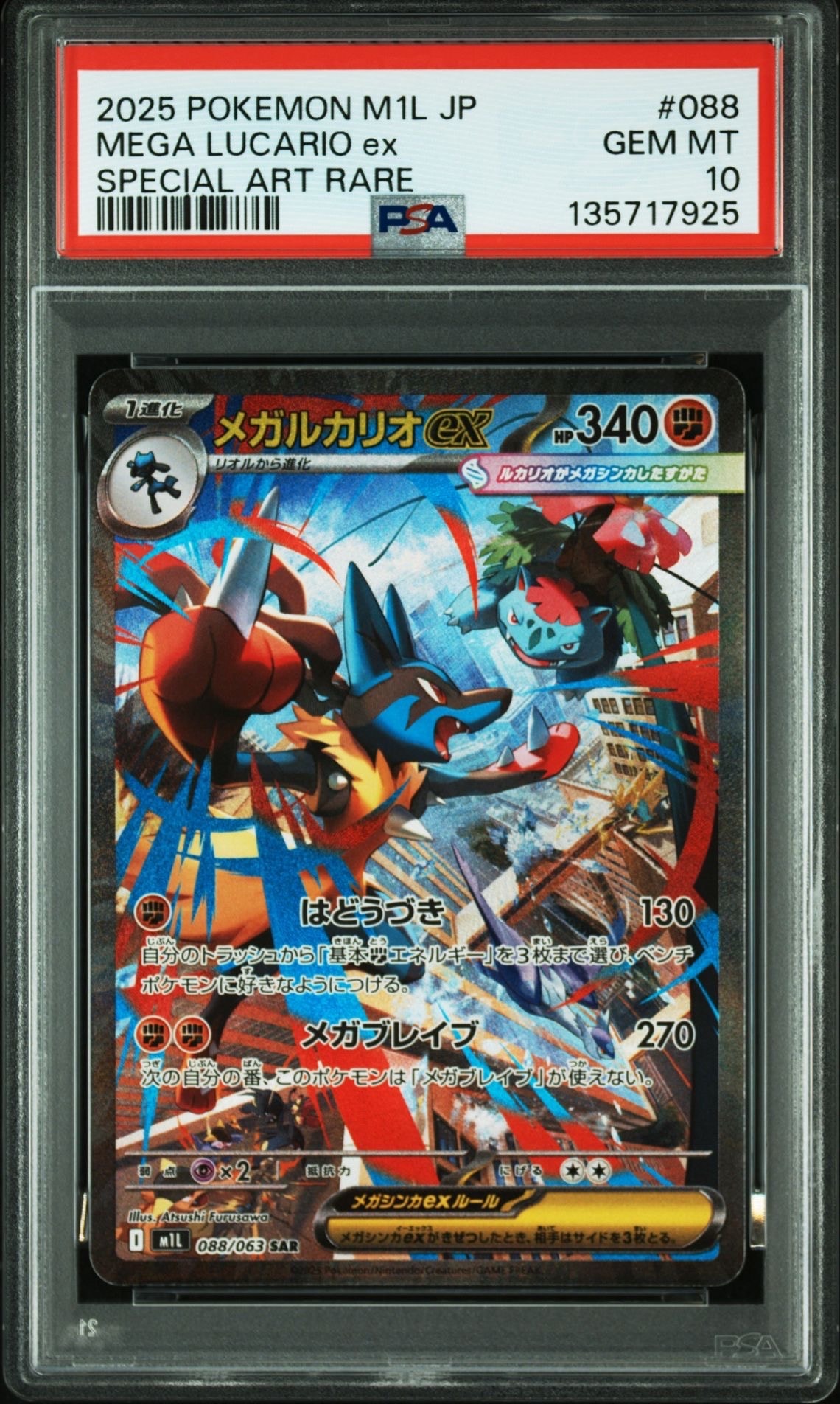 メガルカリオex SAR [M1L 088/063](拡張パック「メガブレイブ」)