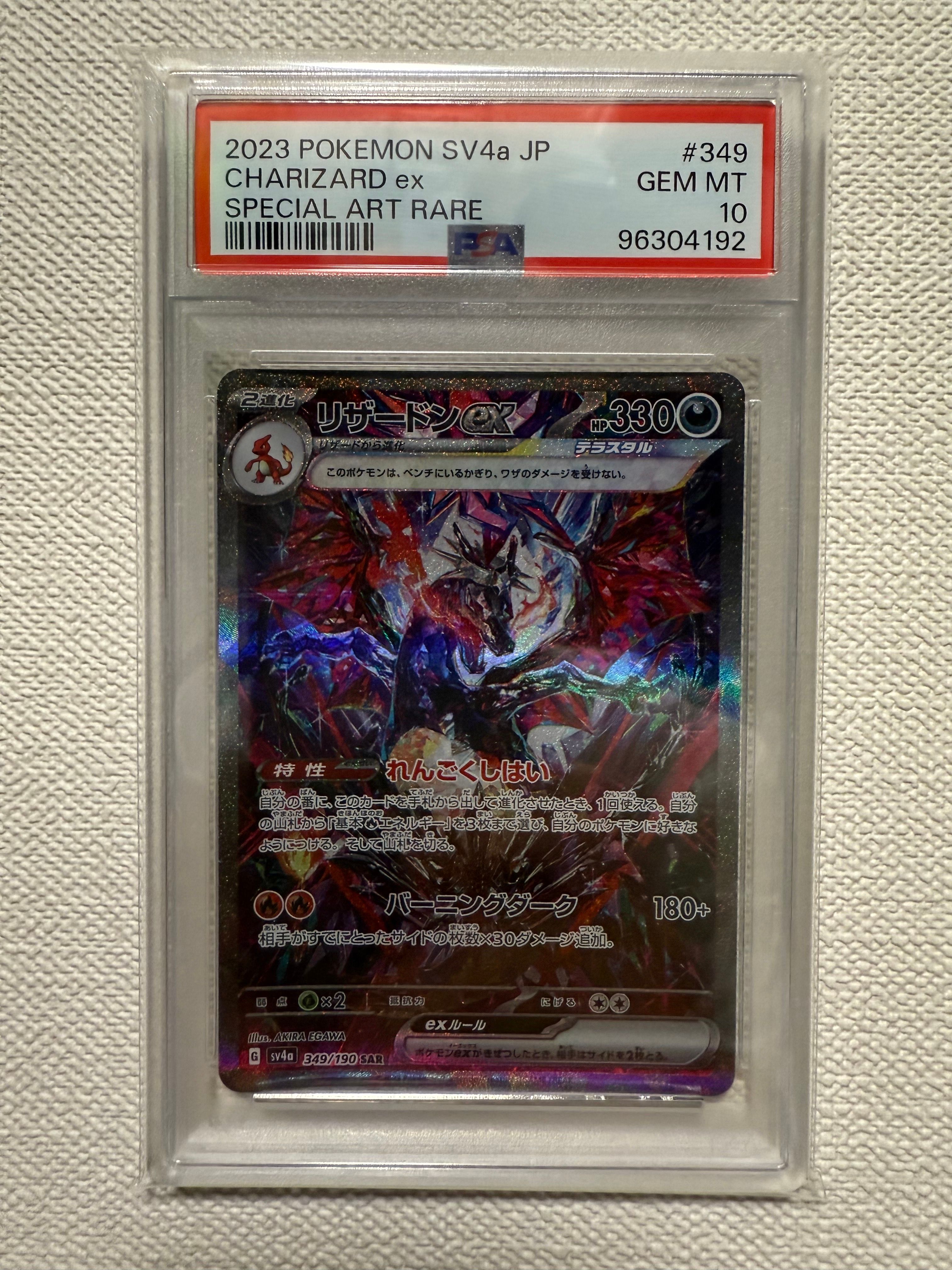 リザードンex SAR [SV4a 349/190](ハイクラスパック「シャイニートレジャーex」)