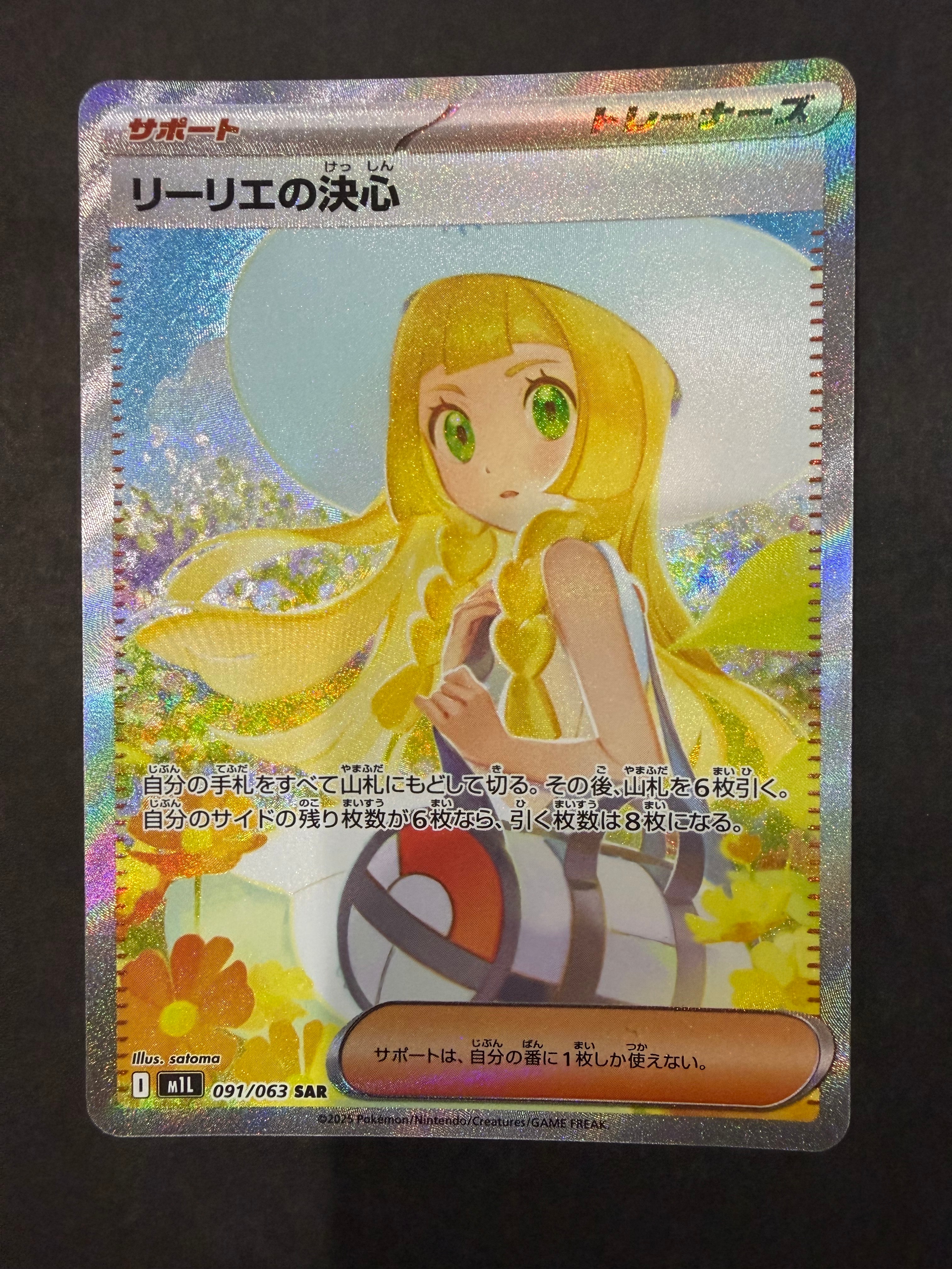 リーリエの決心 SAR [M1L 091/063](拡張パック「メガブレイブ」)