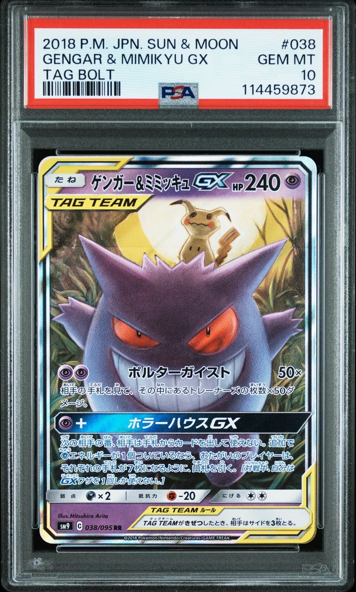 ゲンガー&ミミッキュGX RR [SM9 038/095](拡張パック「タッグボルト」)