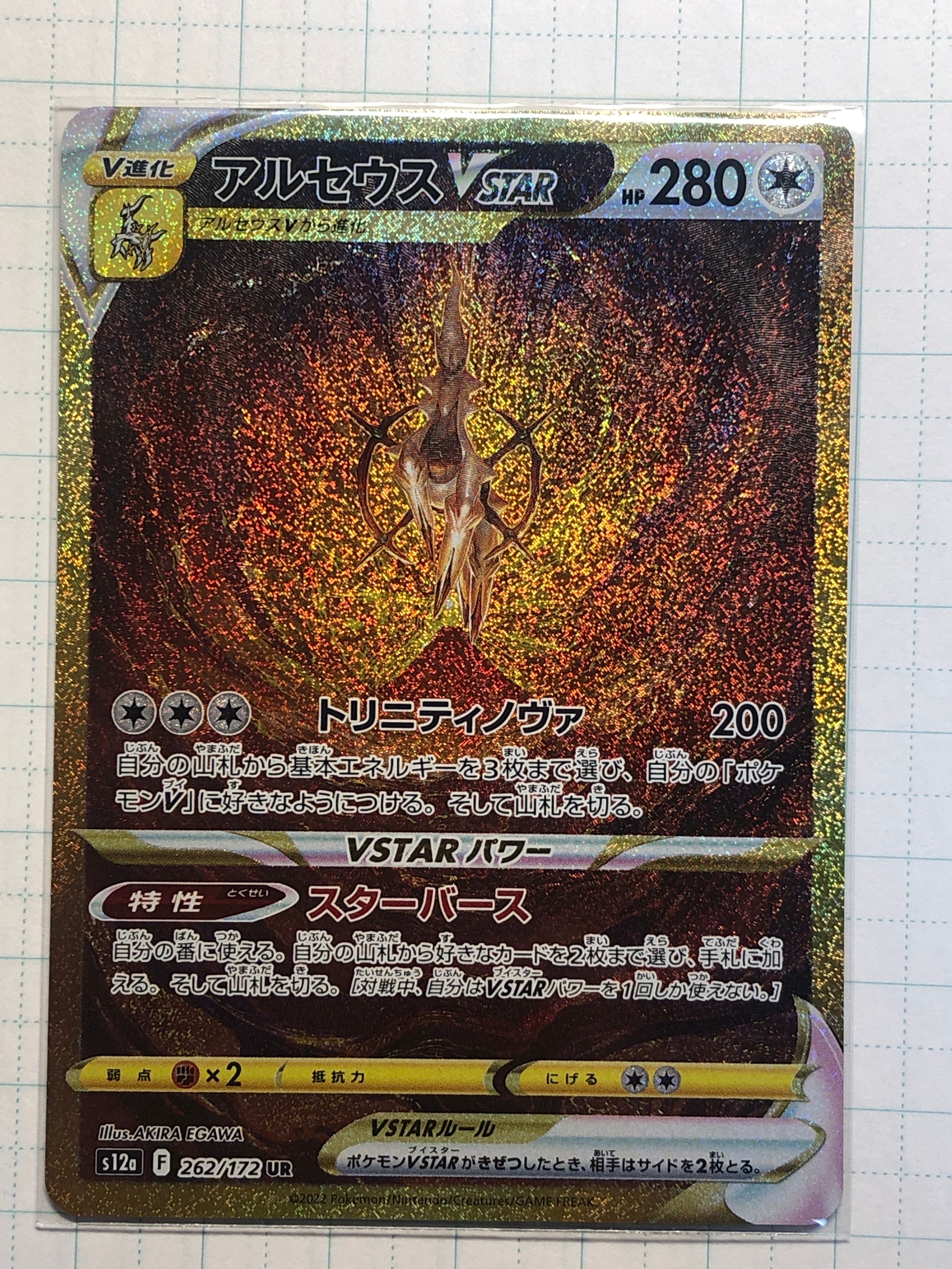 アルセウスVSTAR UR[s12a 262/172](ハイクラスパック「VSTARユニバース」)