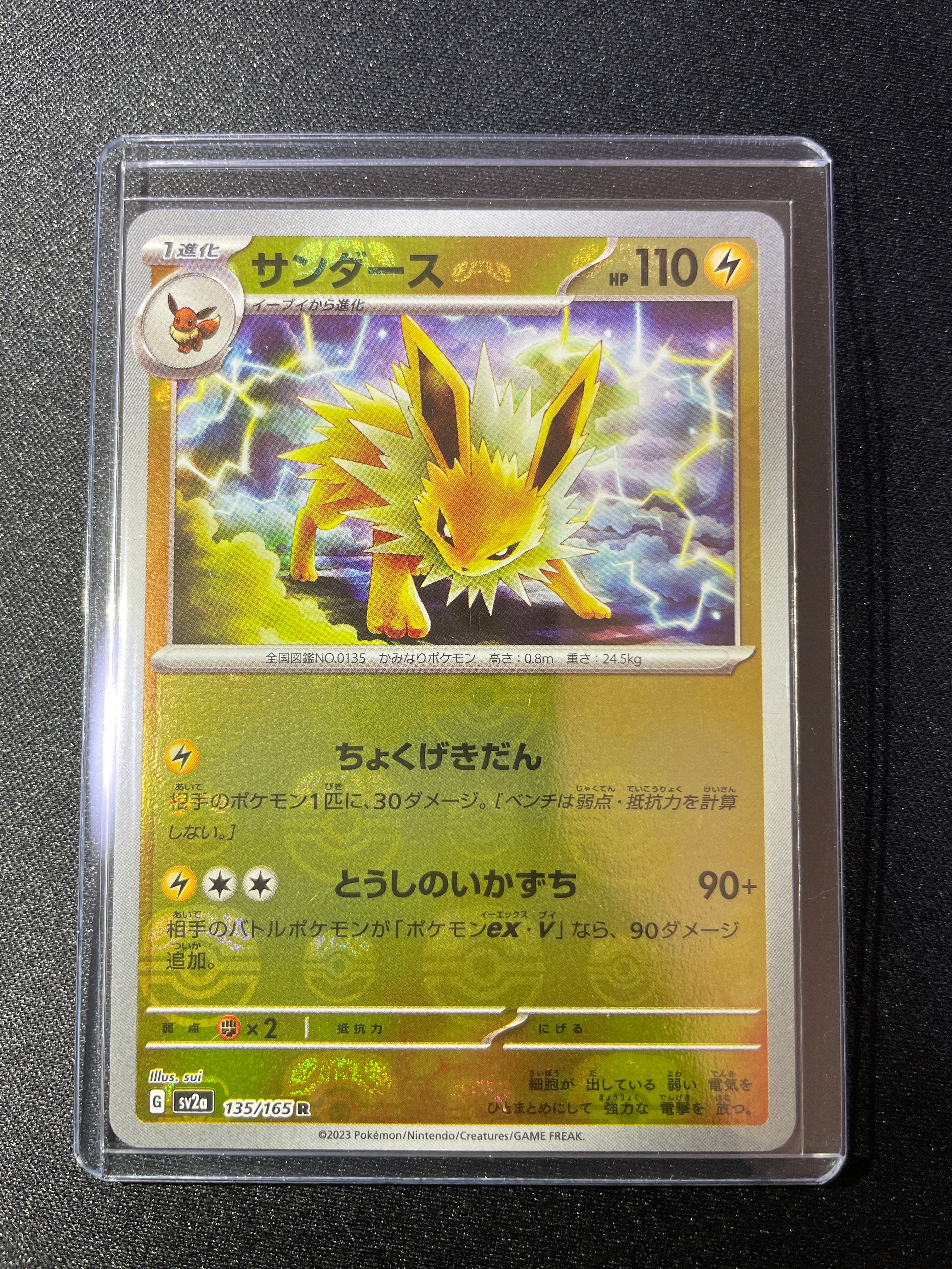 サンダース R: マスターボールミラー[SV2a 135/165](強化拡張パック「ポケモンカード151」)