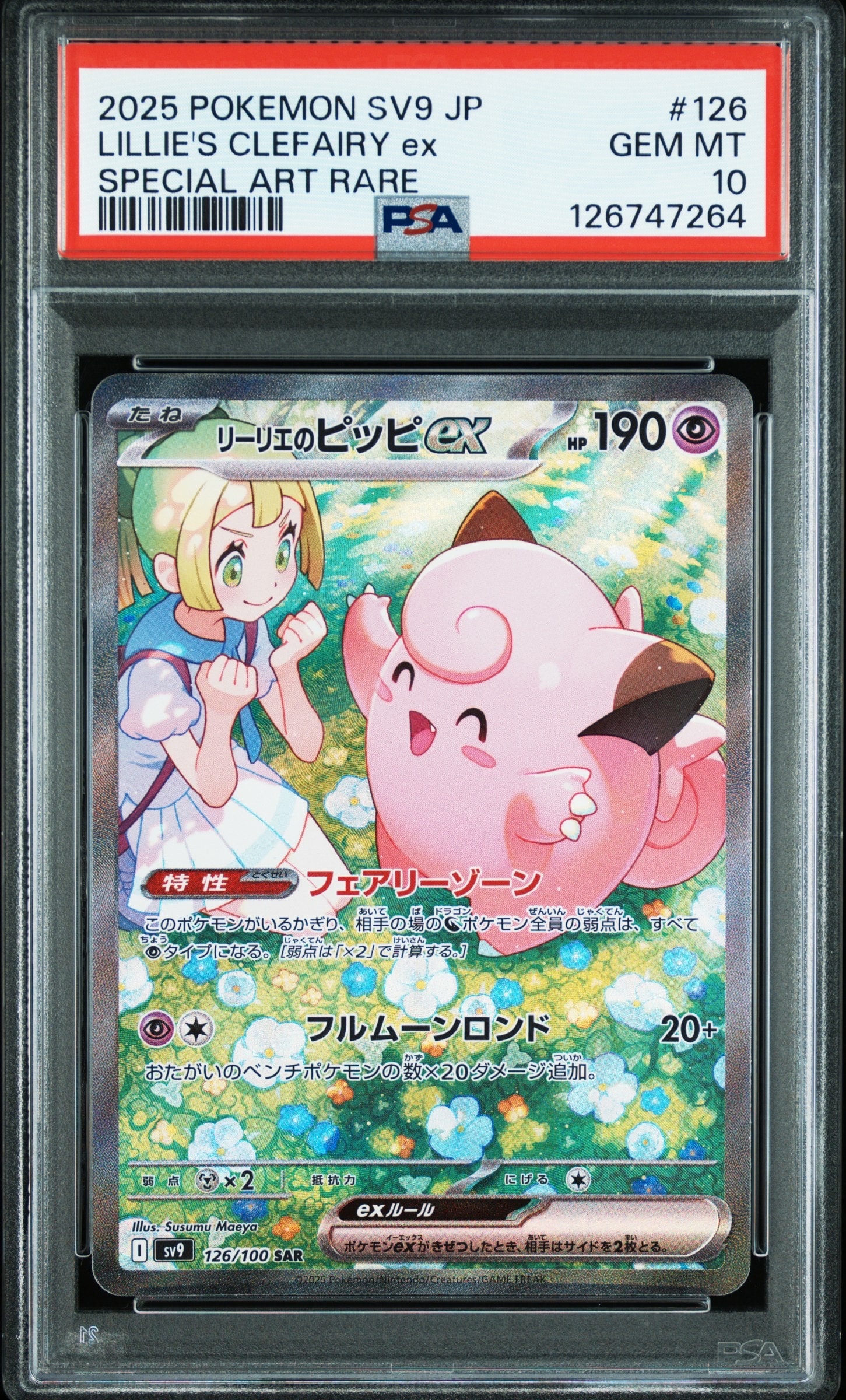 リーリエのピッピex SAR [SV9 126/100](拡張パック「バトルパートナーズ」)