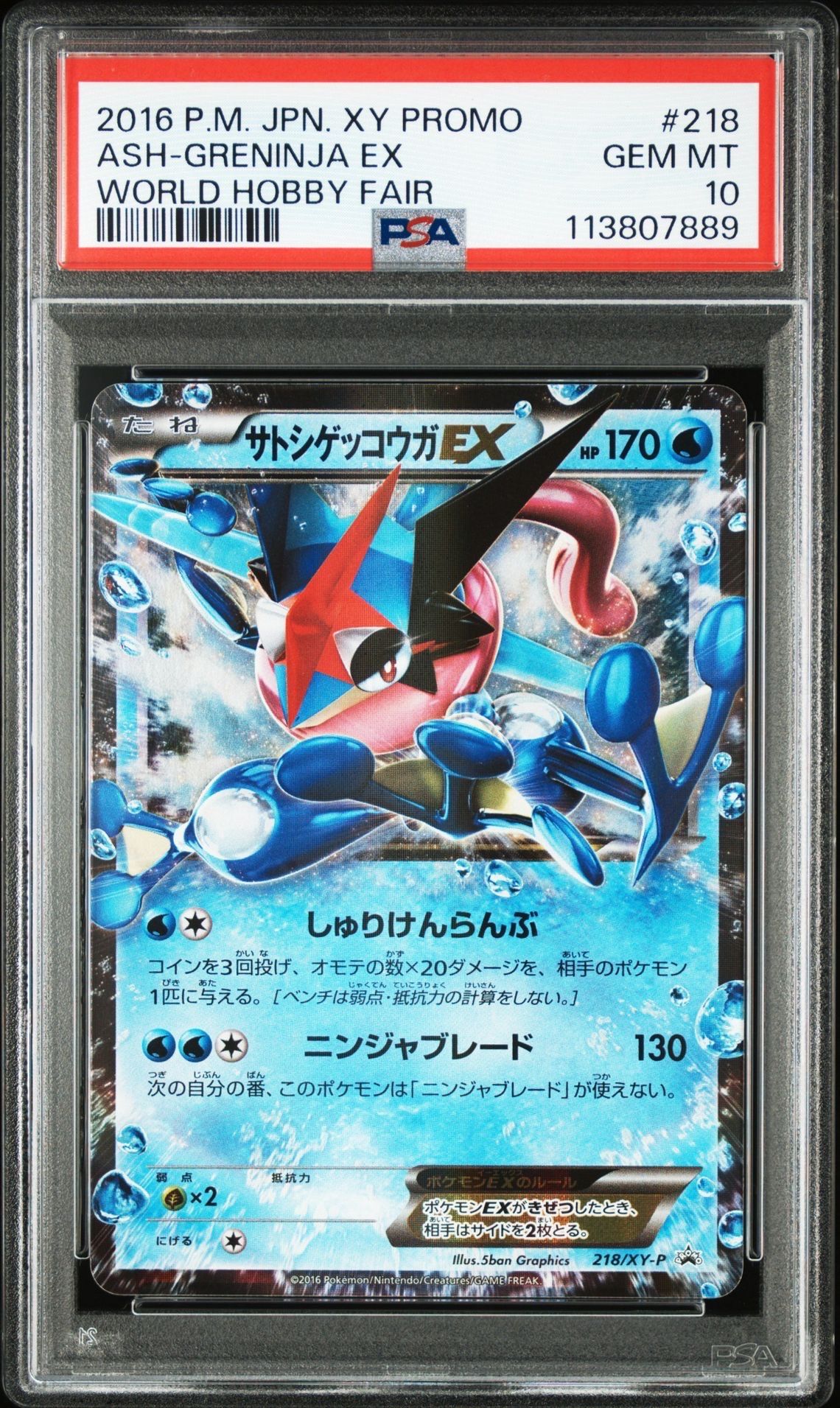 サトシゲッコウガEX: プロモ[XY-P 218](次世代ワールドホビーフェア'16 Winter 来場者 配布品)