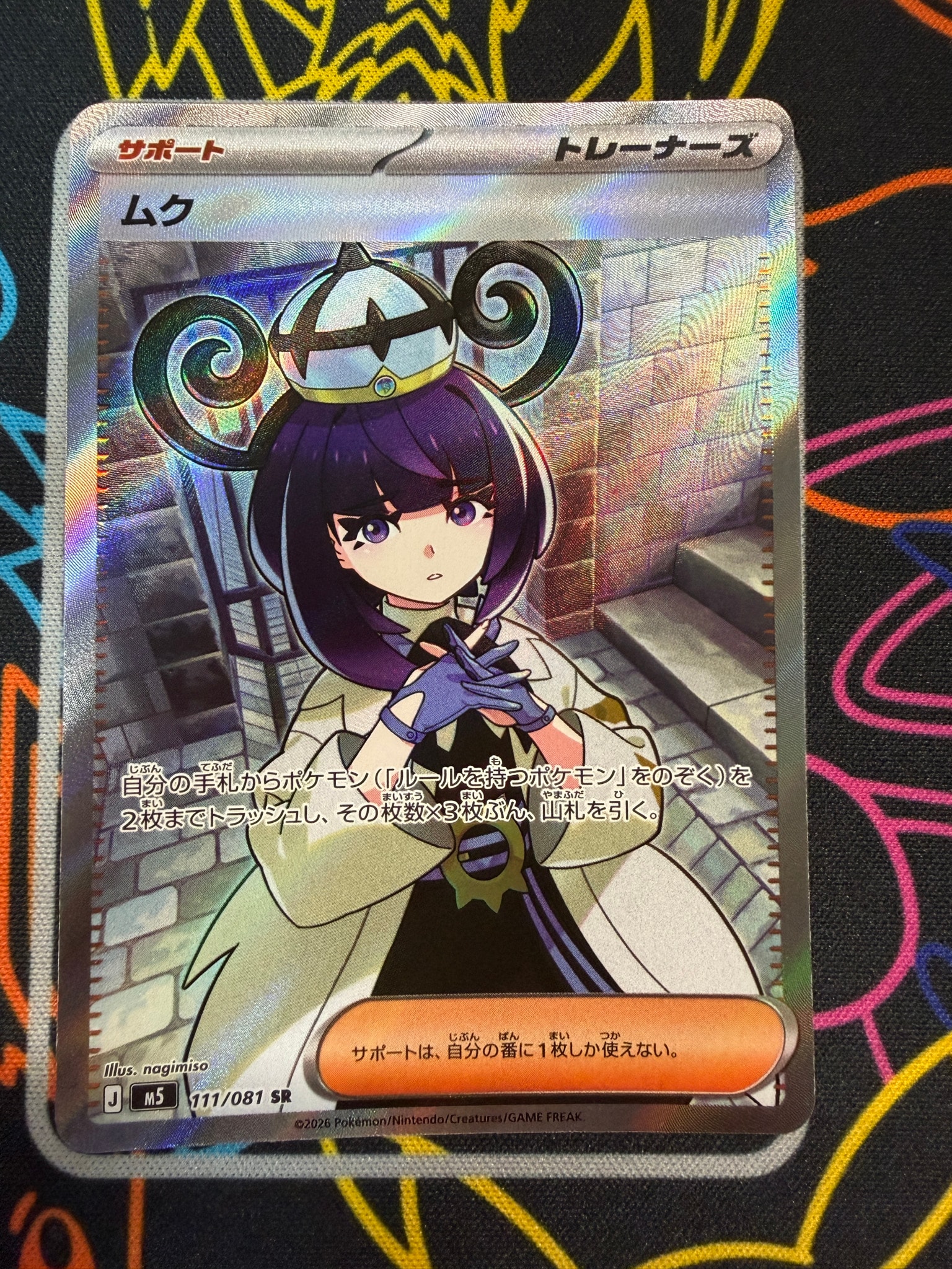 ムク SR [M5 111/081](拡張パック「アビスアイ」)通販・買取・相場