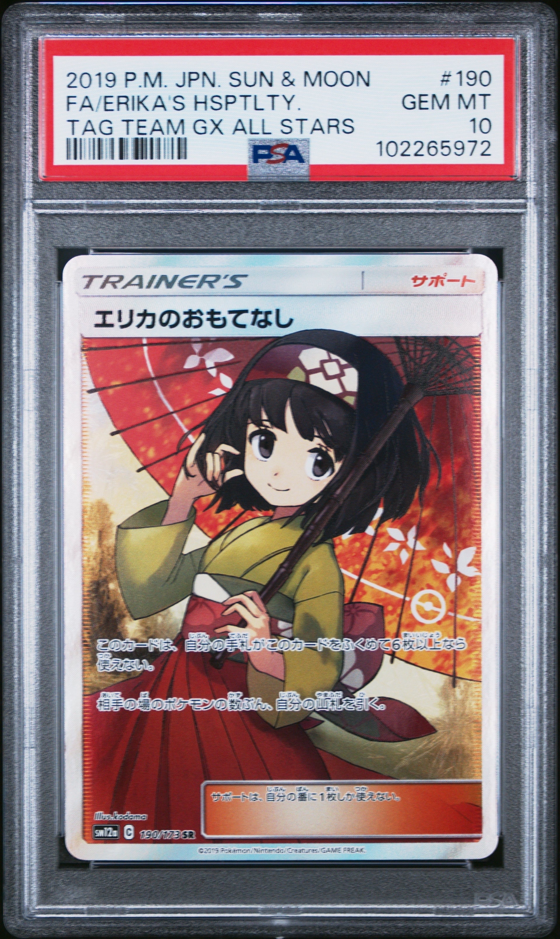 エリカのおもてなし SR[SM12a 190/173](ハイクラスパック「TAG TEAM GX タッグオールスターズ」)