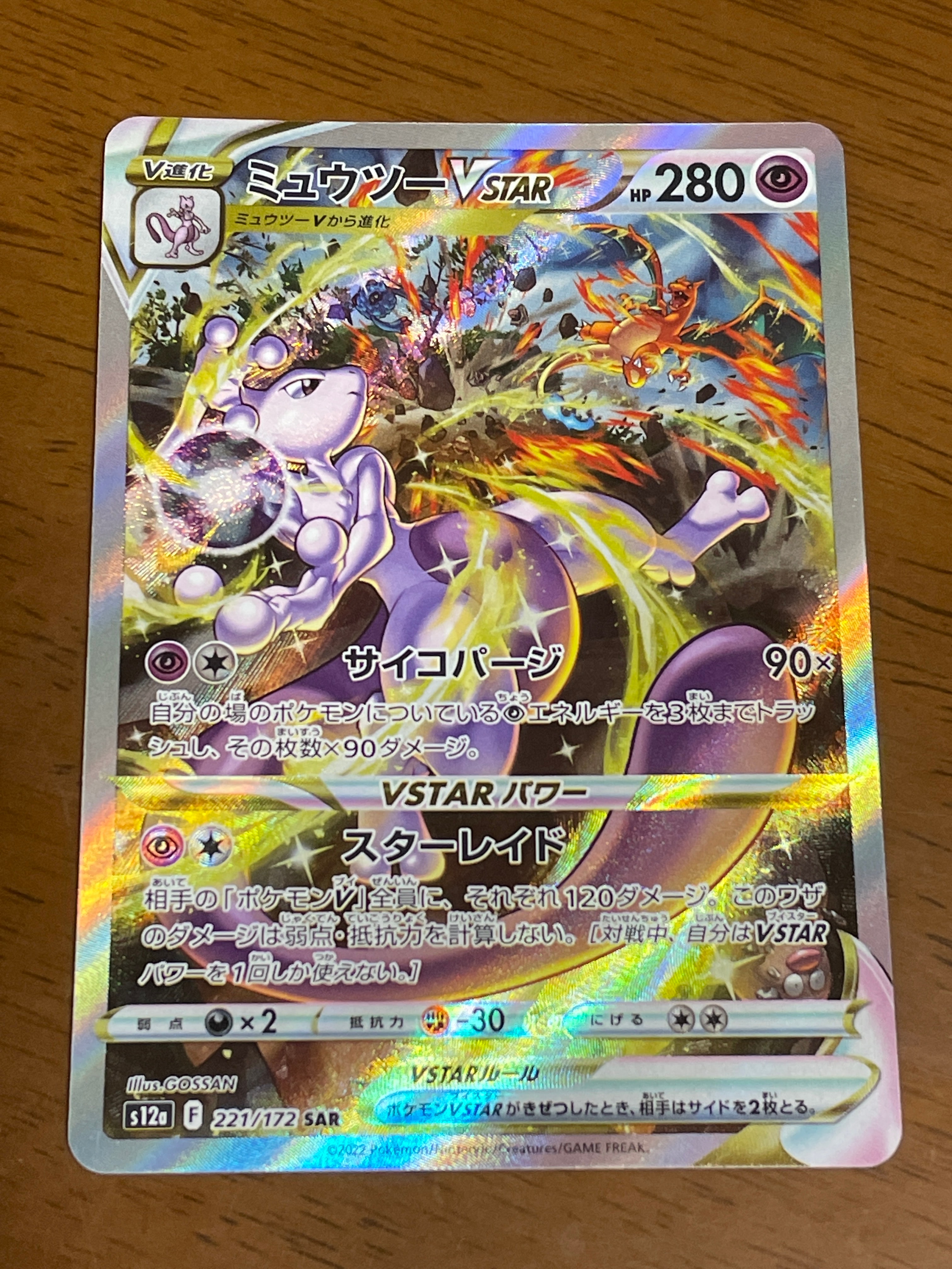 ミュウツーVSTAR SAR[s12a 221/172](ハイクラスパック「VSTARユニバース」)