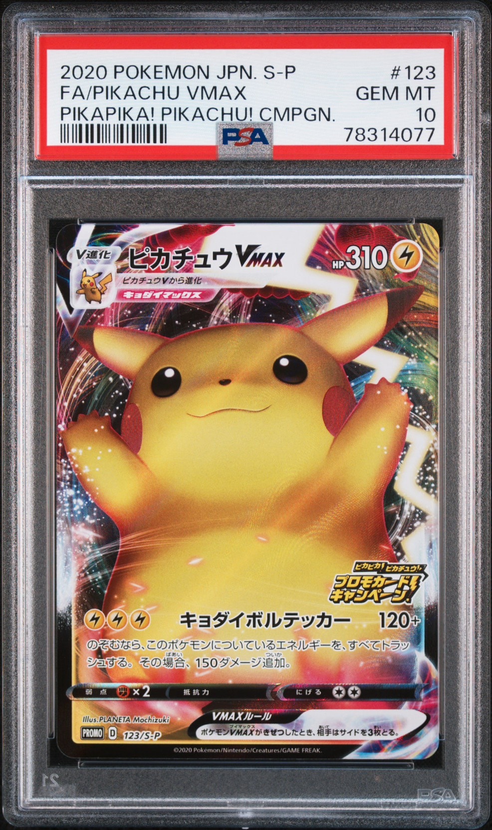 ピカチュウVMAX(バンザイピカチュウ): プロモ[S-P 123](ピカピカ!ピカチュウ!プロモカードキャンペーン)