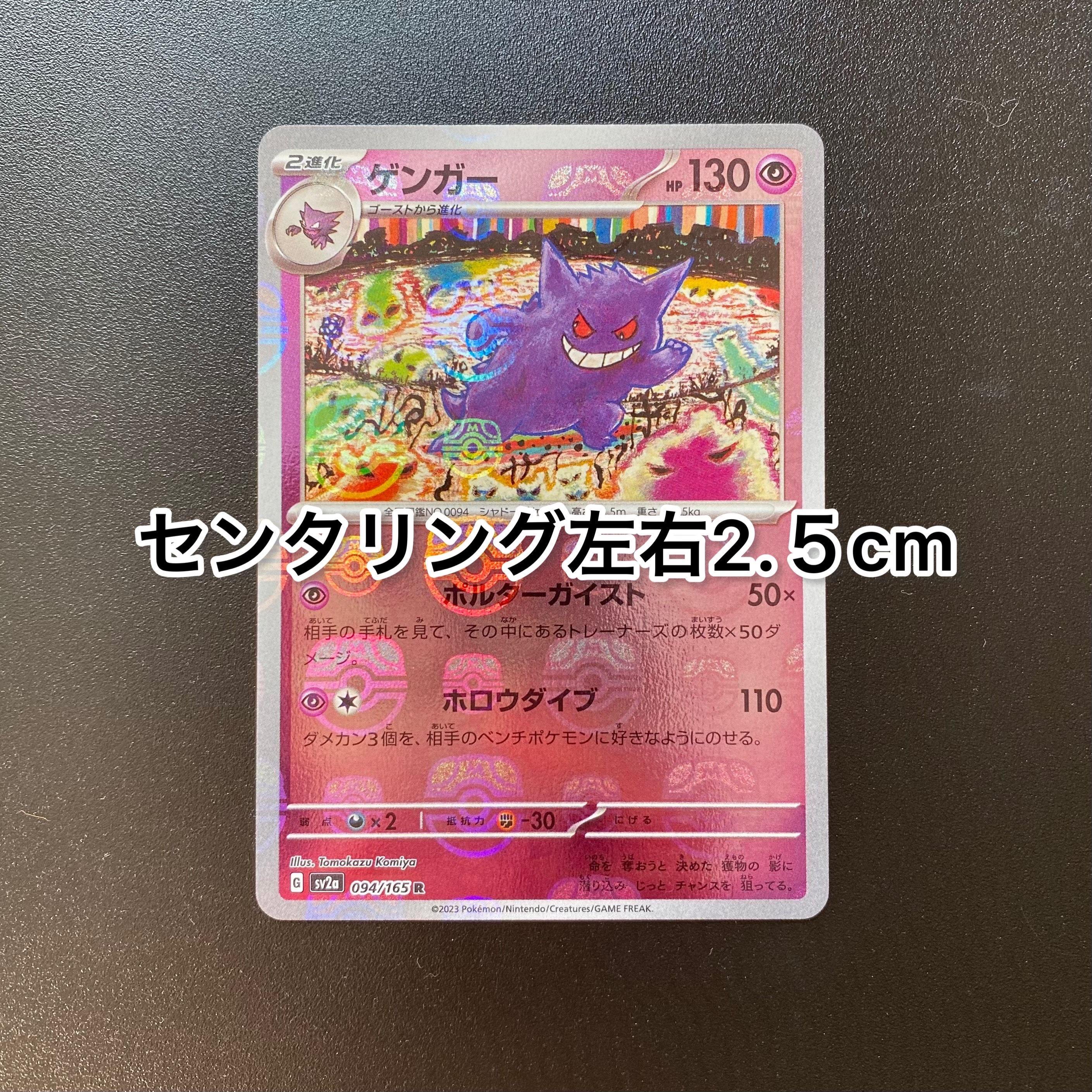 ゲンガー R: マスターボールミラー[SV2a 094/165](強化拡張パック「ポケモンカード151」)