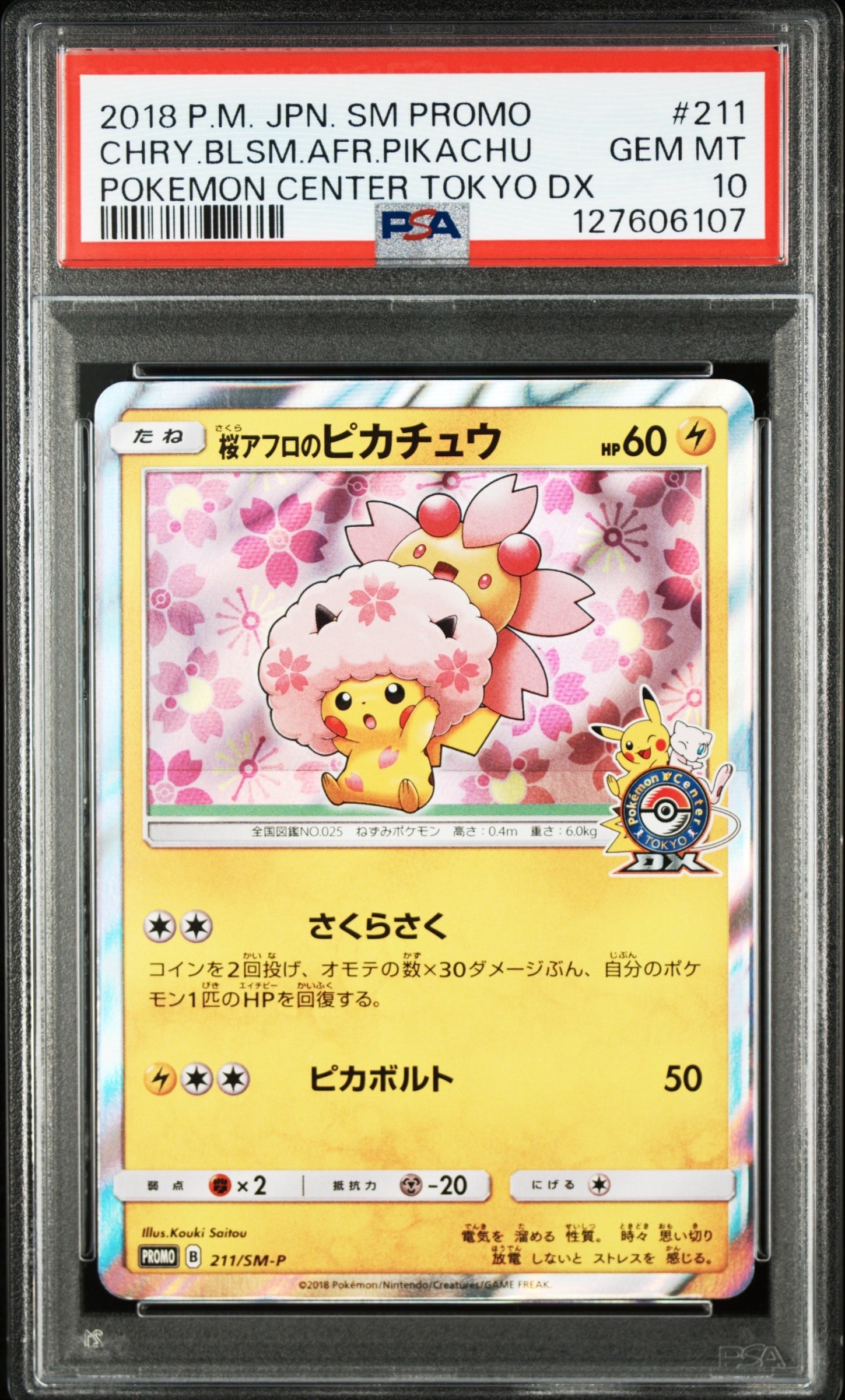 桜アフロのピカチュウ: プロモ[SM-P 211](プロモーションカード「SM-P」)