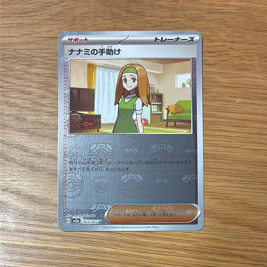 ナナミの手助け U: マスターボールミラー[SV2a 163/165](強化拡張