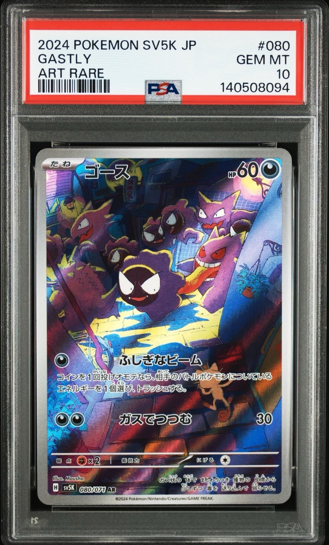 ゴース AR [SV5K 080/071](拡張パック「ワイルドフォース」)