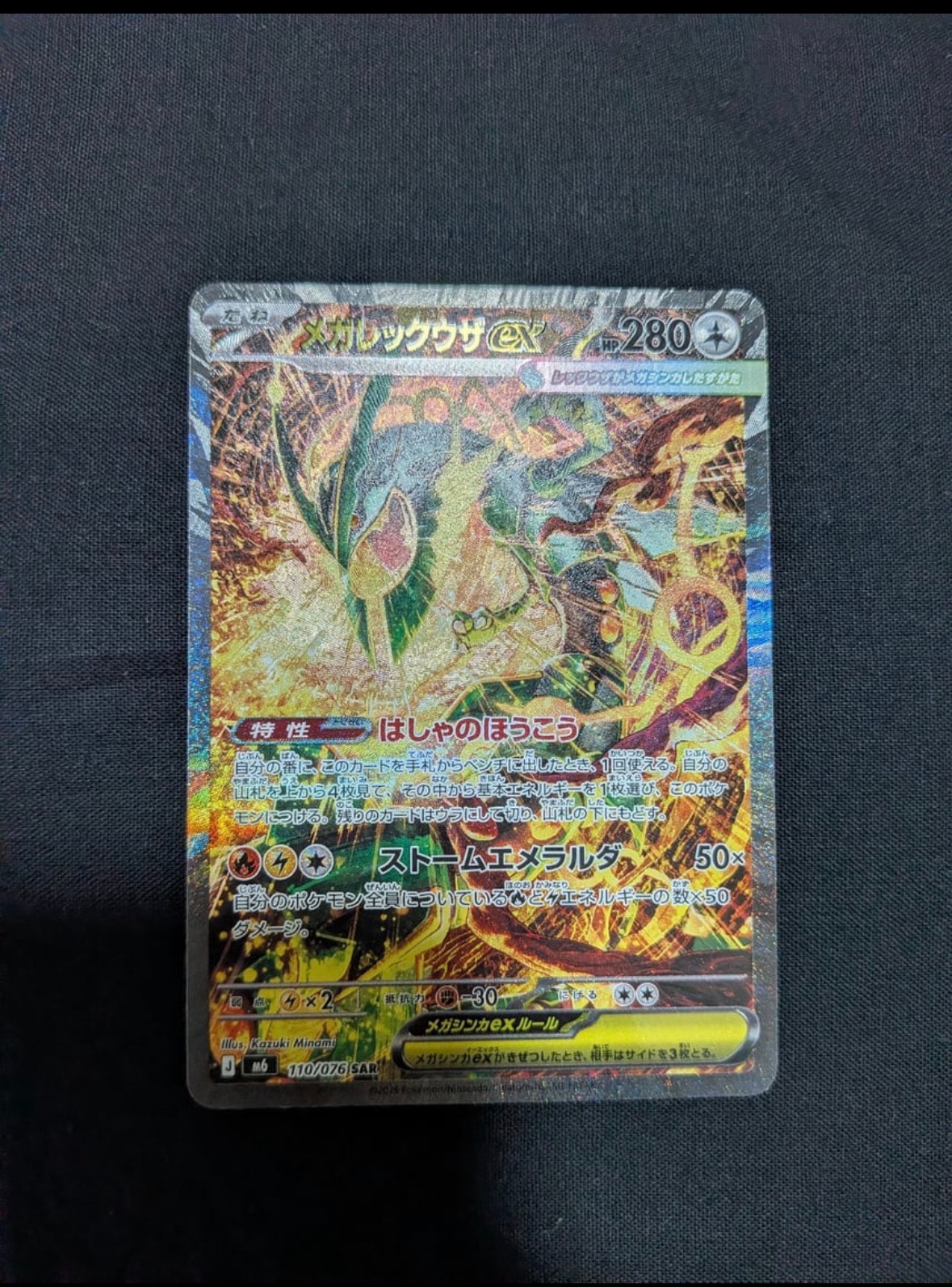 メガレックウザex SAR [M6 110/076](拡張パック「ストームエメラルダ」)