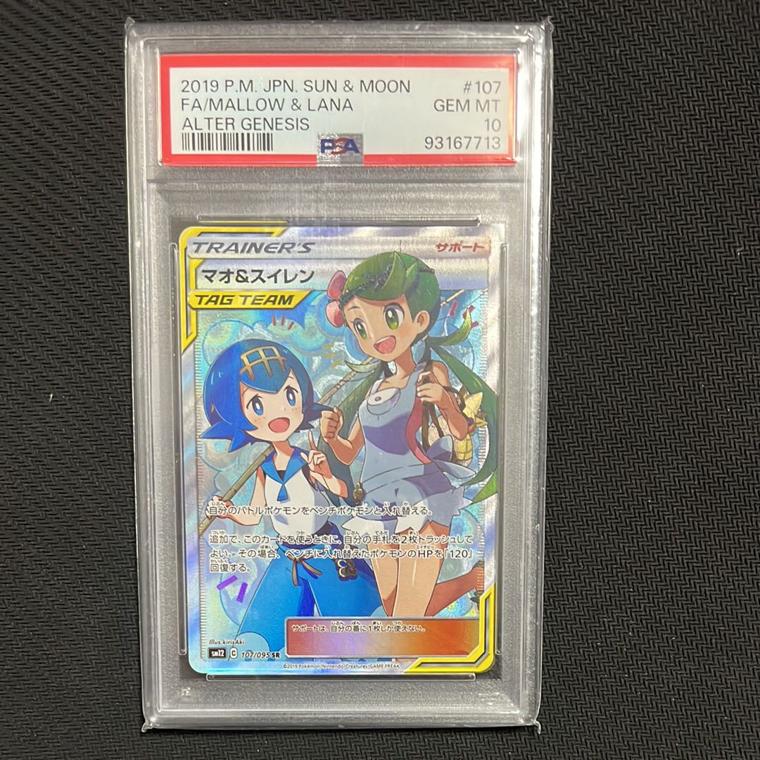 マオ&スイレン SR[SM12 107/095](拡張パック「オルタージェネシス」)