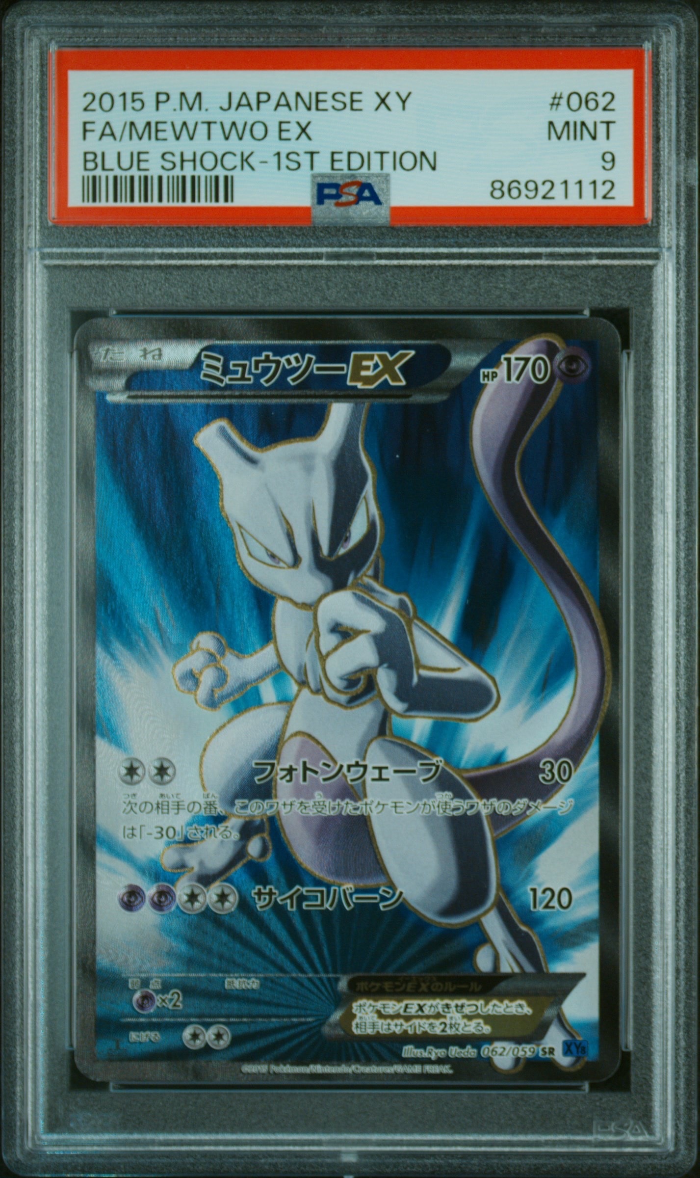 ポケモンカード　ミュウツーEX 062/059 SR XY 状態B〕ミュウツーEX(バーストボール)【SR】{062/059}
