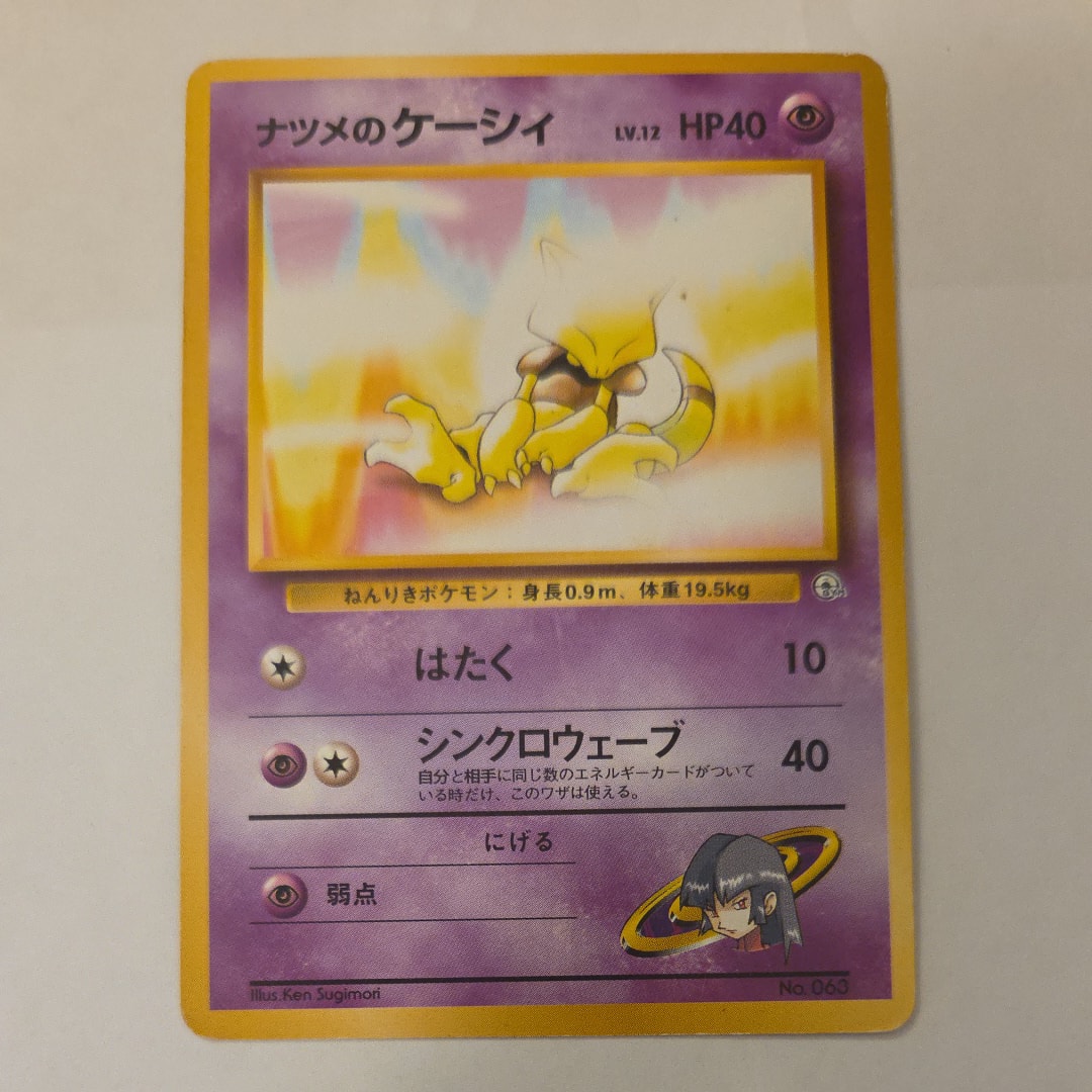 ナツメのケーシィLV.12 : 旧裏 [PMCG-GYM3 No.063](ポケモンジム第3弾「ヤマブキシティジム ナツメ」)