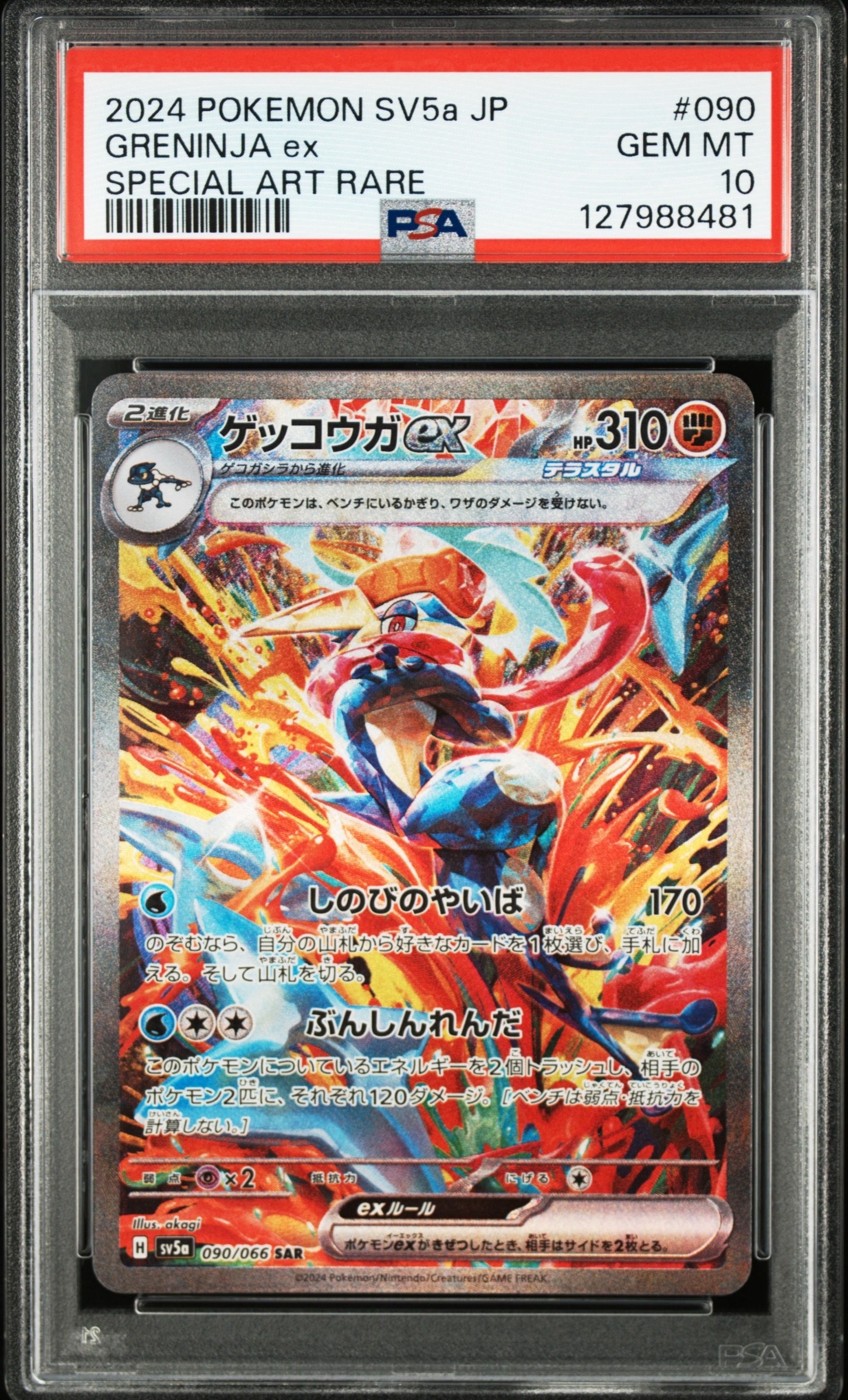 ゲッコウガex SAR [SV5a 090/066](強化拡張パック「クリムゾンヘイズ」)