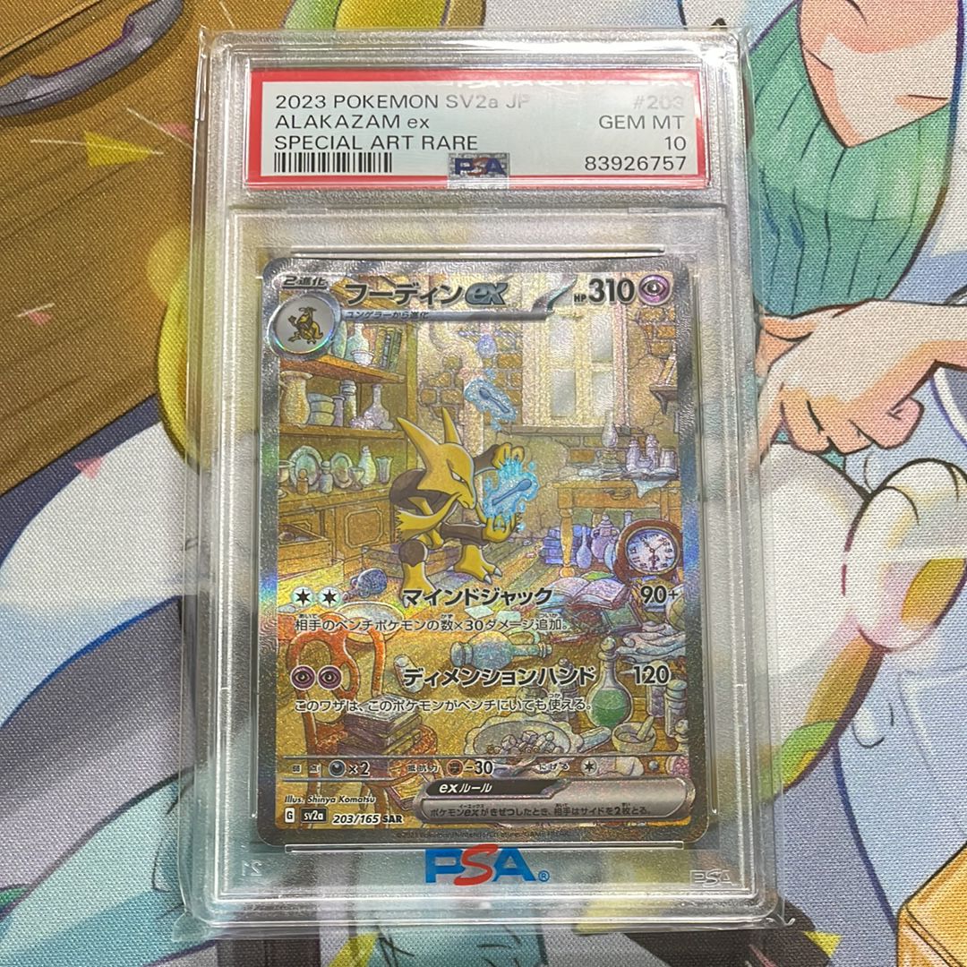 フーディンex SAR[SV2a 203/165](強化拡張パック「ポケモンカード151」)