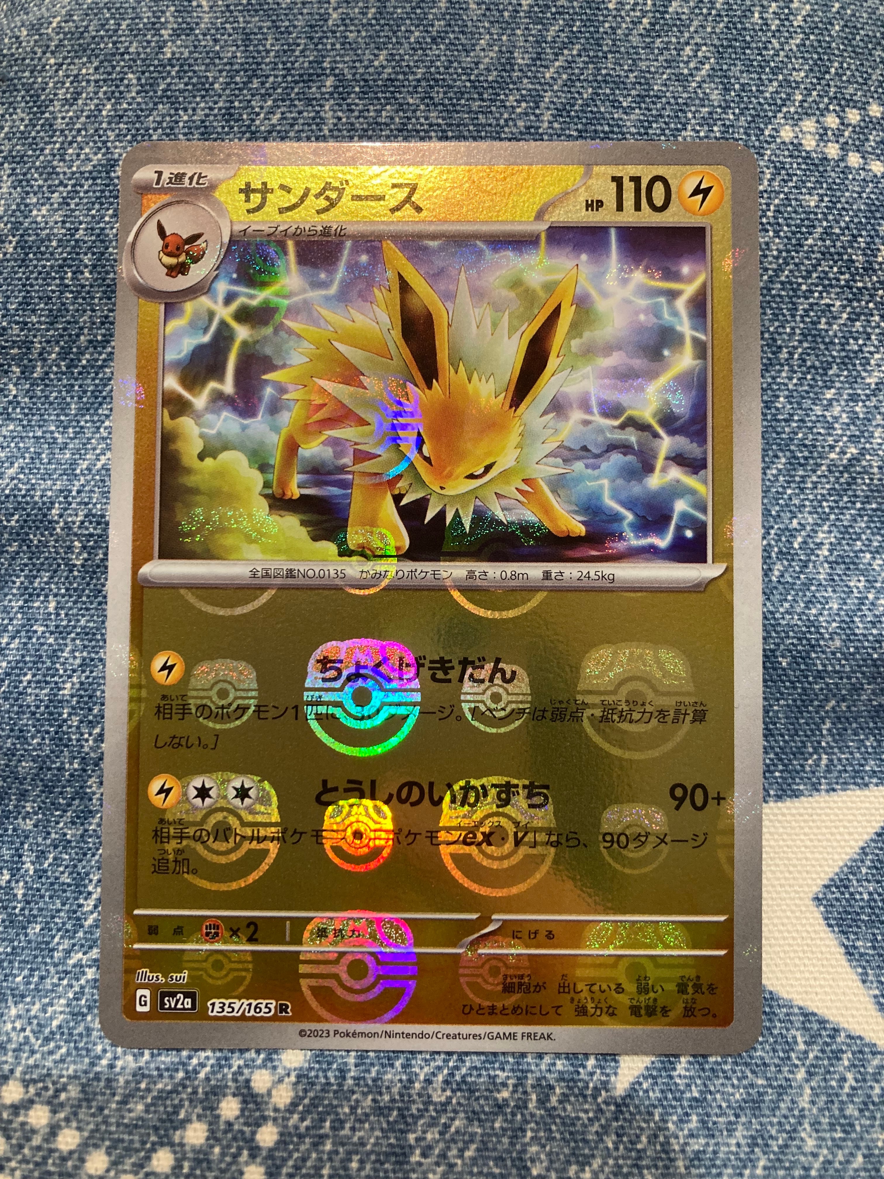 サンダース R: マスターボールミラー[SV2a 135/165](強化拡張パック「ポケモンカード151」)