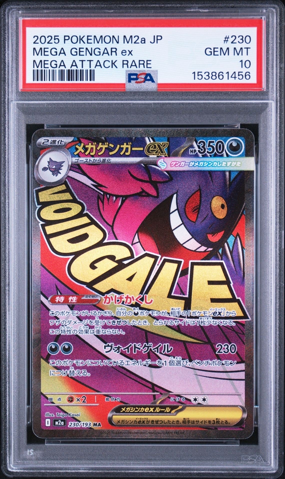 メガゲンガーex MA [M2a 230/193](ハイクラスパック「MEGAドリームex」)