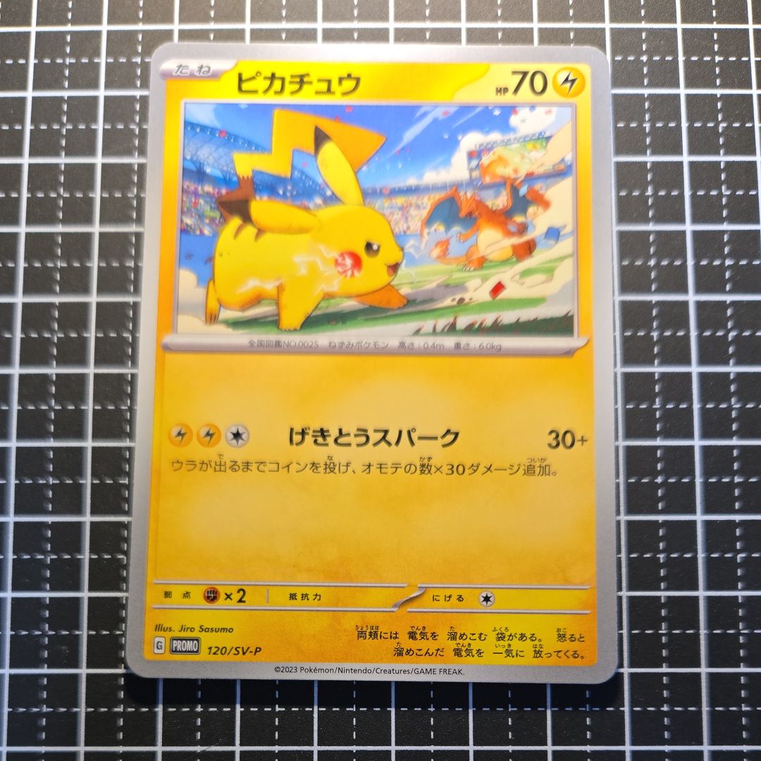 ピカチュウ: プロモ [SV-P 120](プロモーションカード「SV-P」)