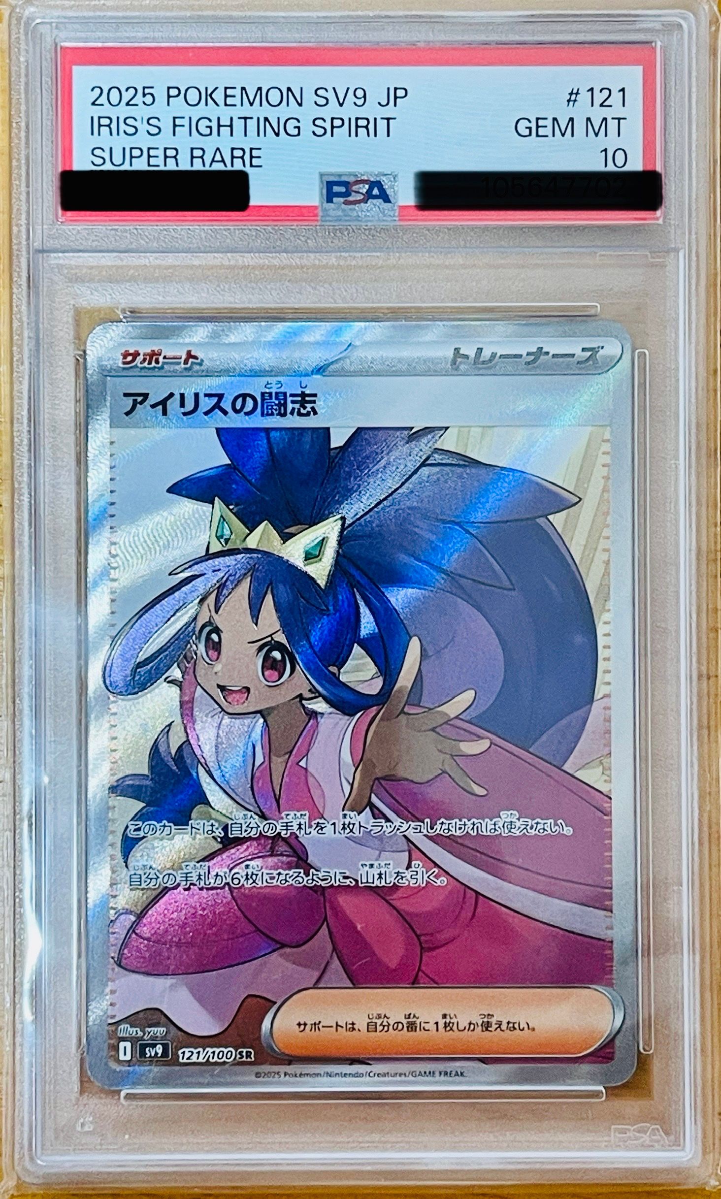 アイリスの闘志 SR [SV9 121/100](拡張パック「バトルパートナーズ」)