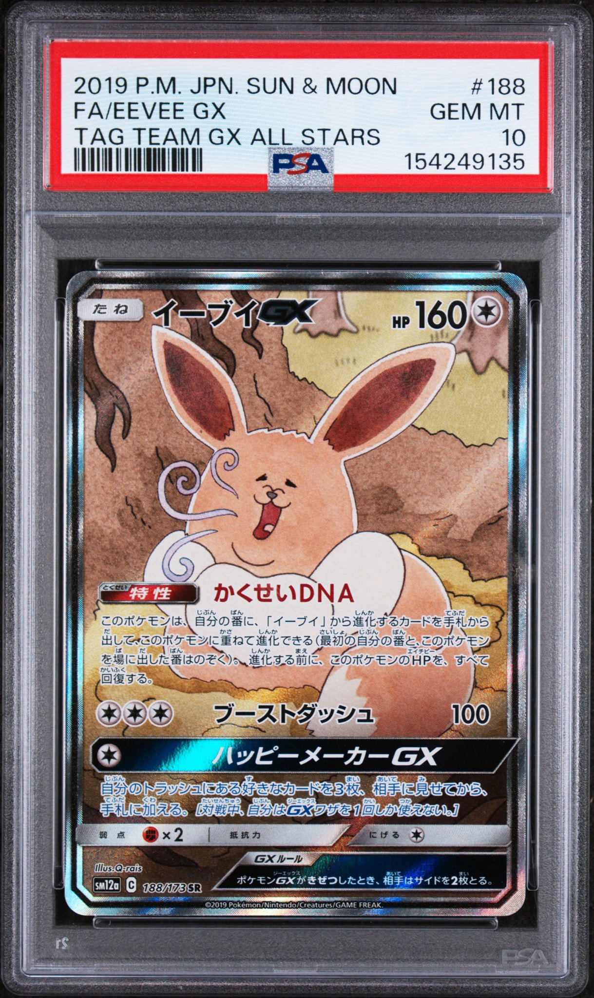 イーブイGX SR: SA[SM12a 188/173](ハイクラスパック「TAG TEAM GX