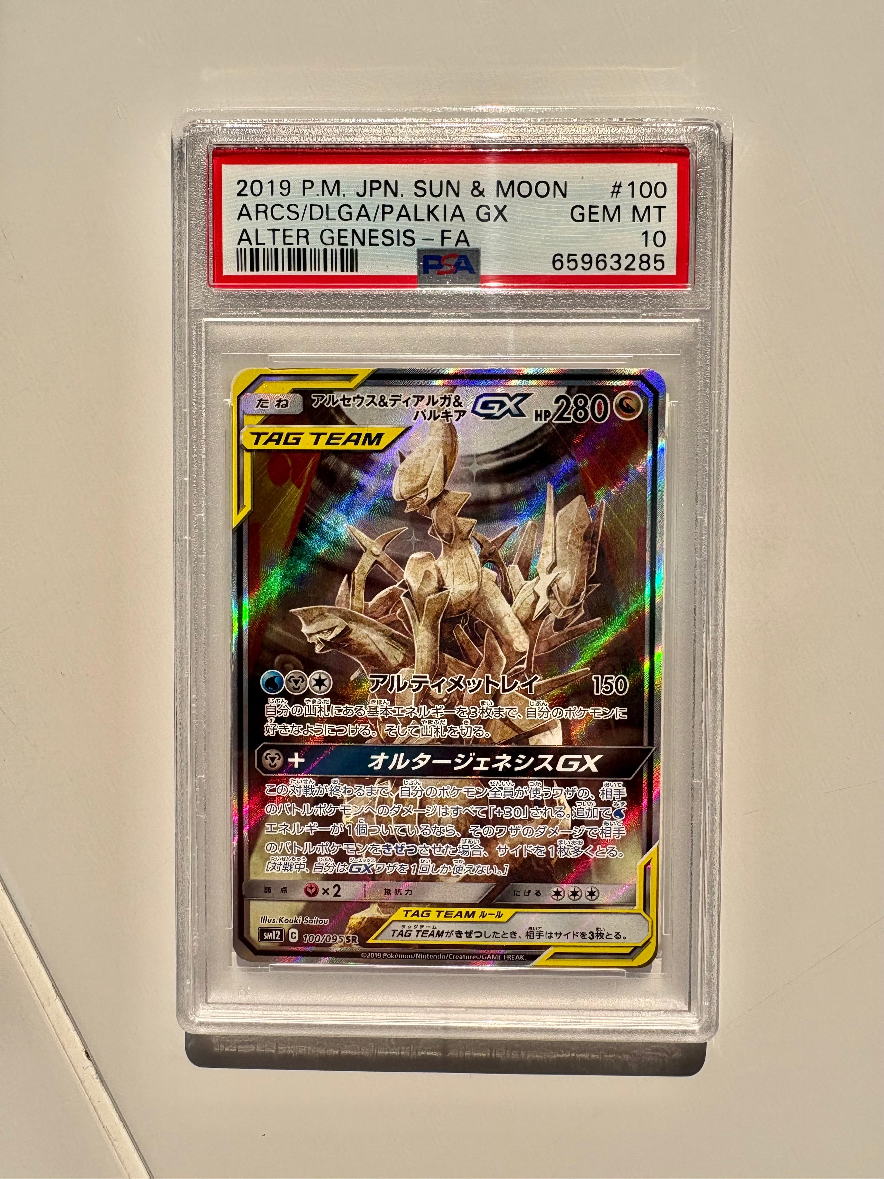 アルセウス&ディアルガ&パルキアGX SR: SA (三神) [SM12 100/095](拡張パック「オルタージェネシス」)
