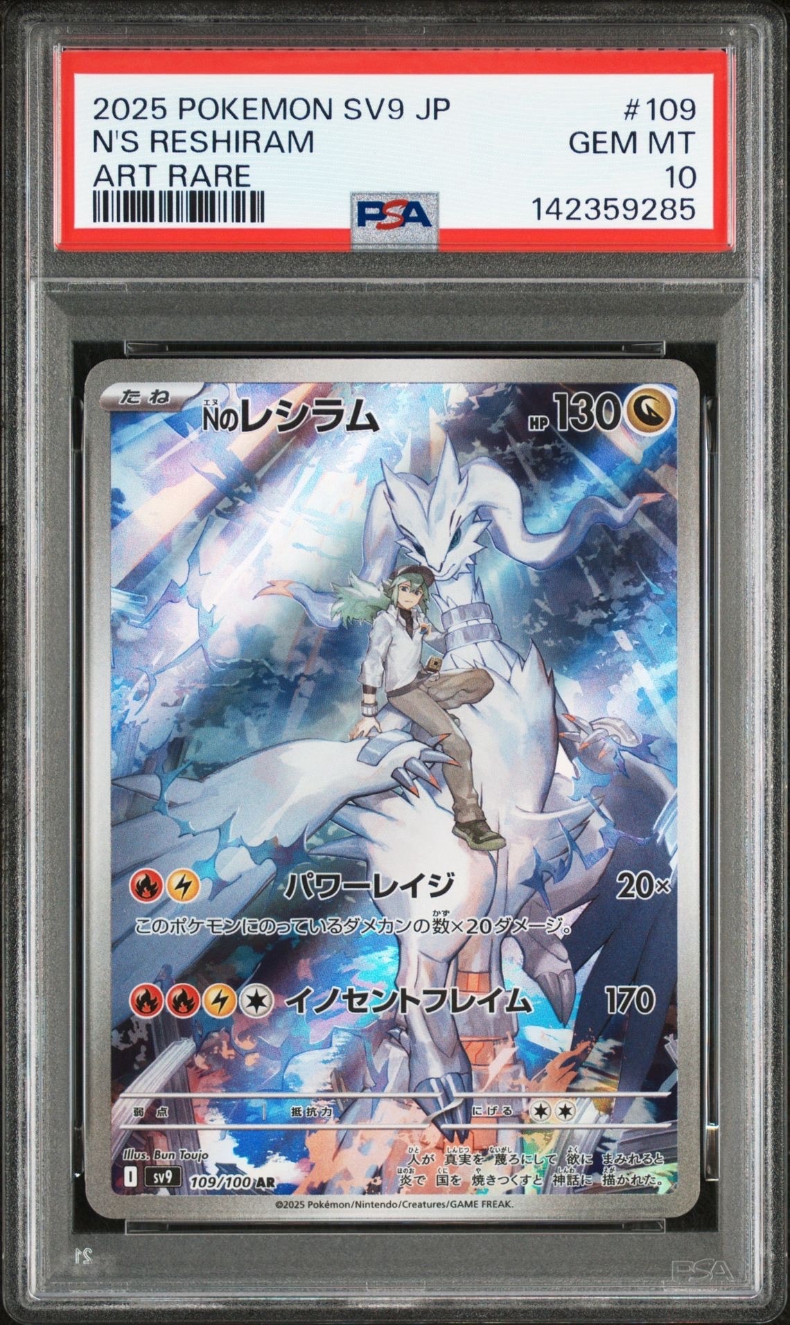 Nのレシラム AR [SV9 109/100](拡張パック「バトルパートナーズ」)