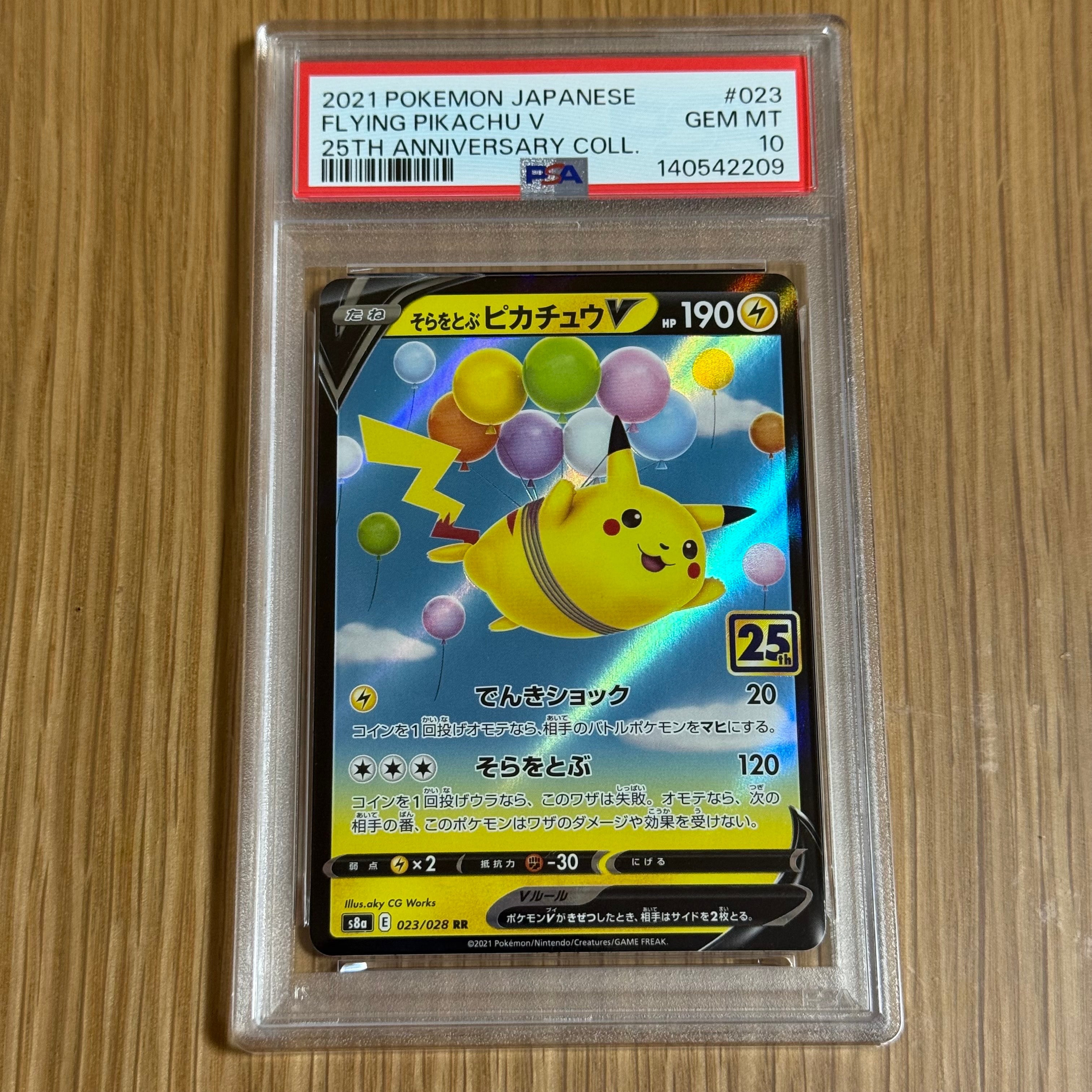 そらをとぶピカチュウV RR[s8a 023/028](拡張パック「25th アニバーサリーコレクション」)