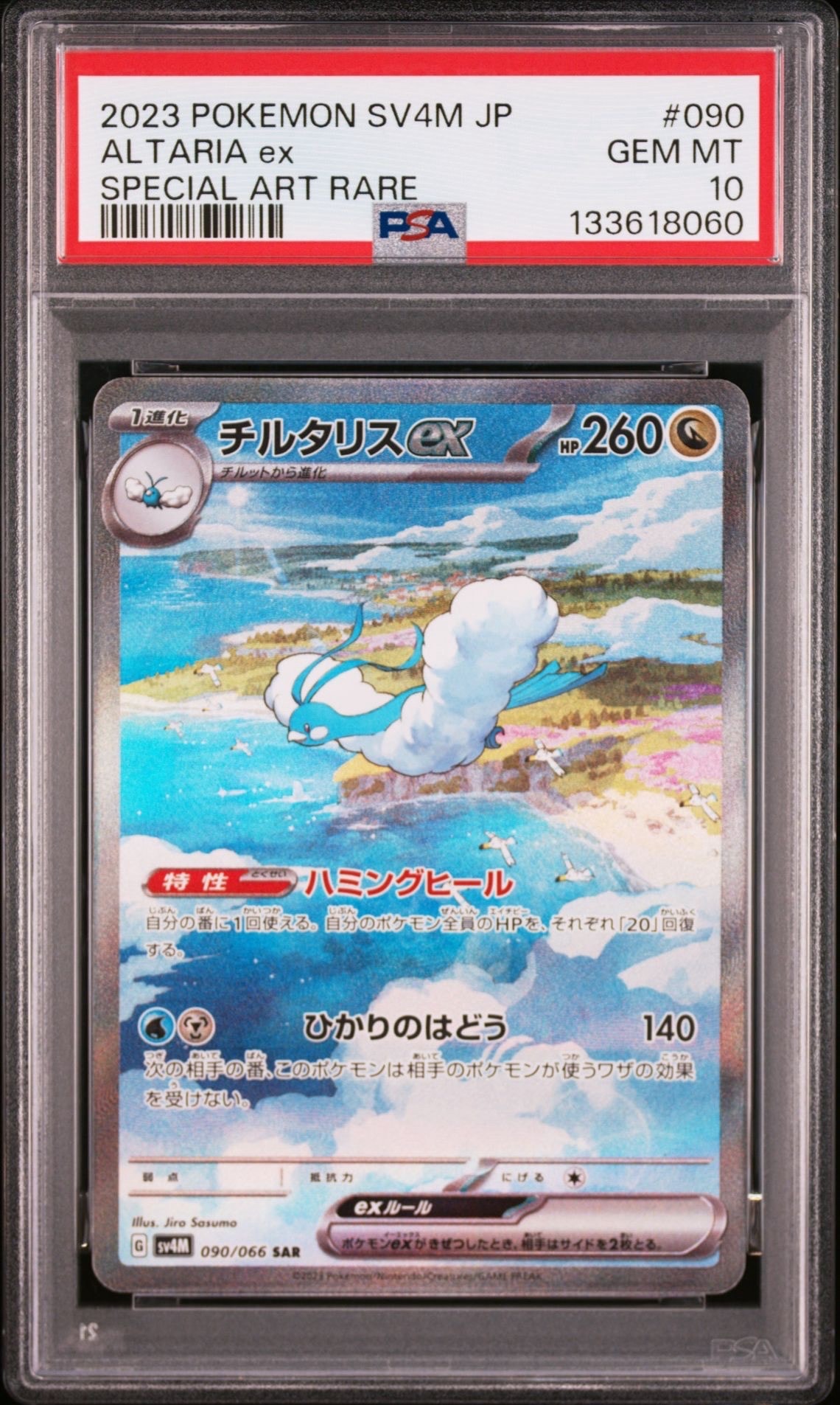 チルタリスex SAR[SV4M 090/066](拡張パック「未来の一閃」) PARADOX RIFT
