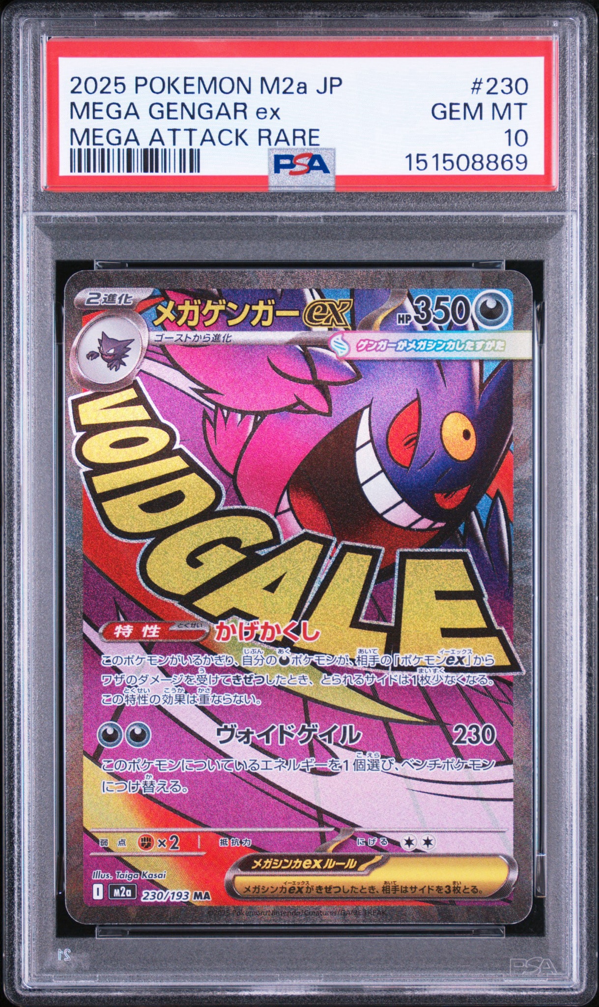 メガゲンガーex MA [M2a 230/193](ハイクラスパック「MEGAドリームex」)